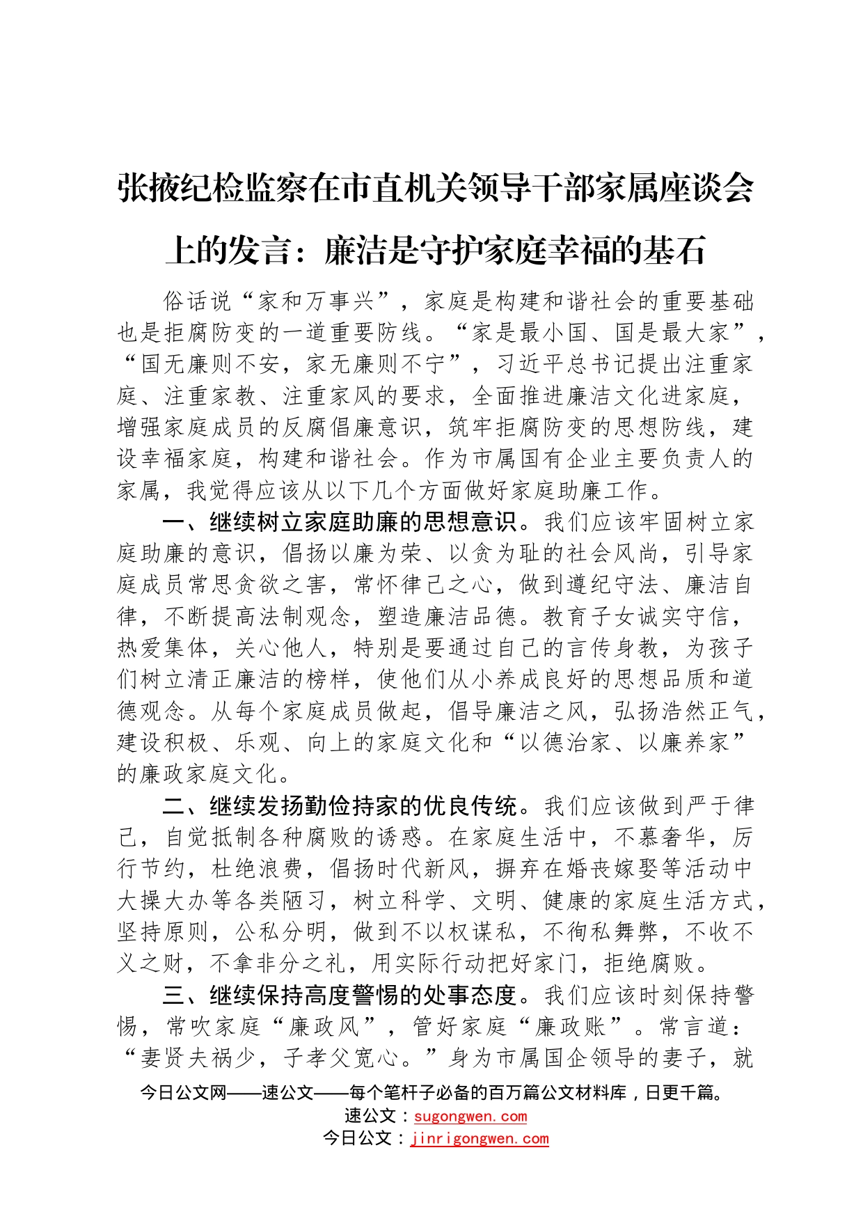 张掖纪检监察在市直机关领导干部家属座谈会上的发言：廉洁是守护家庭幸福的基石（20220713）726_第1页