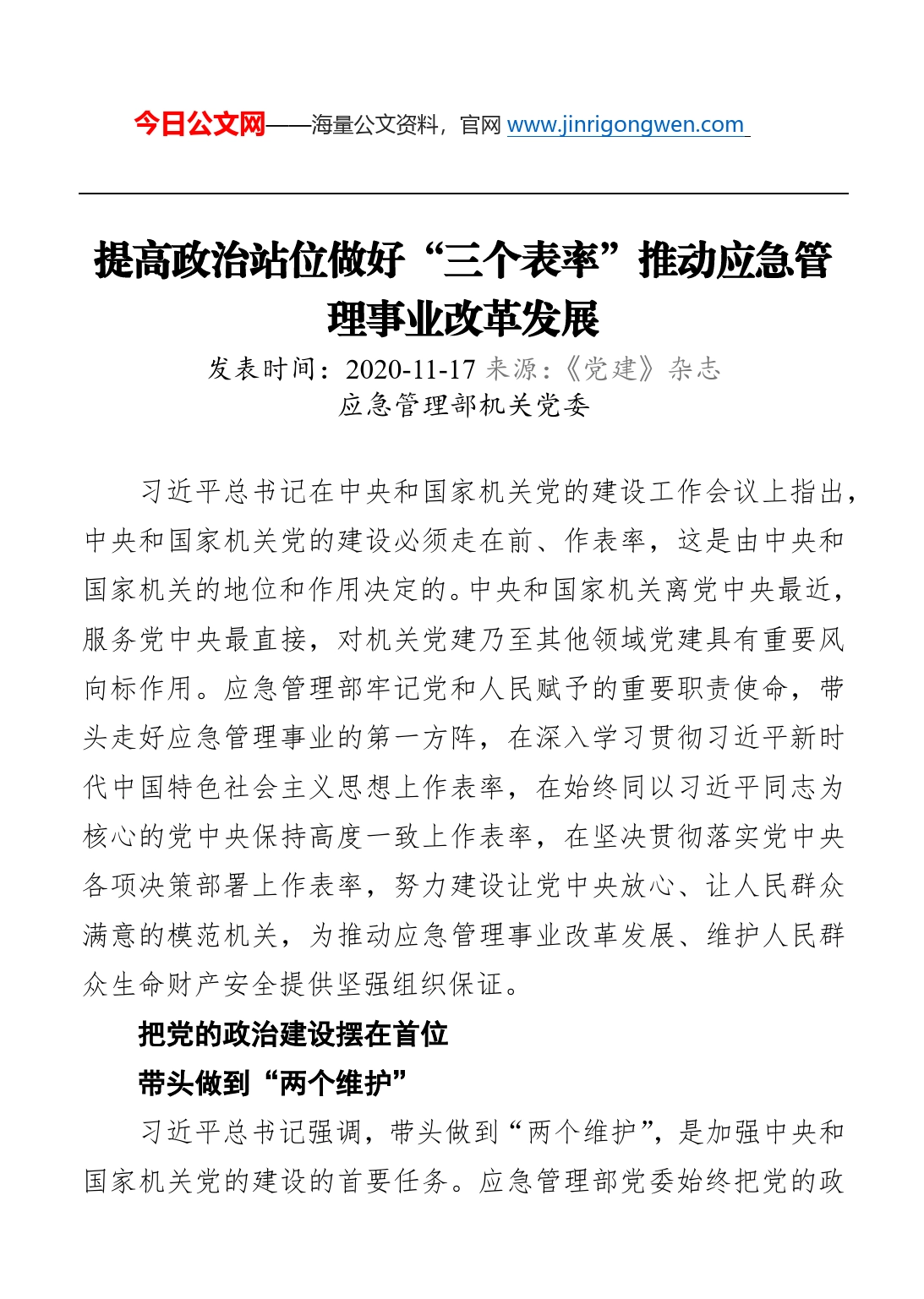 提高政治站位做好“三个表率”推动应急管理事业改革发展_第1页