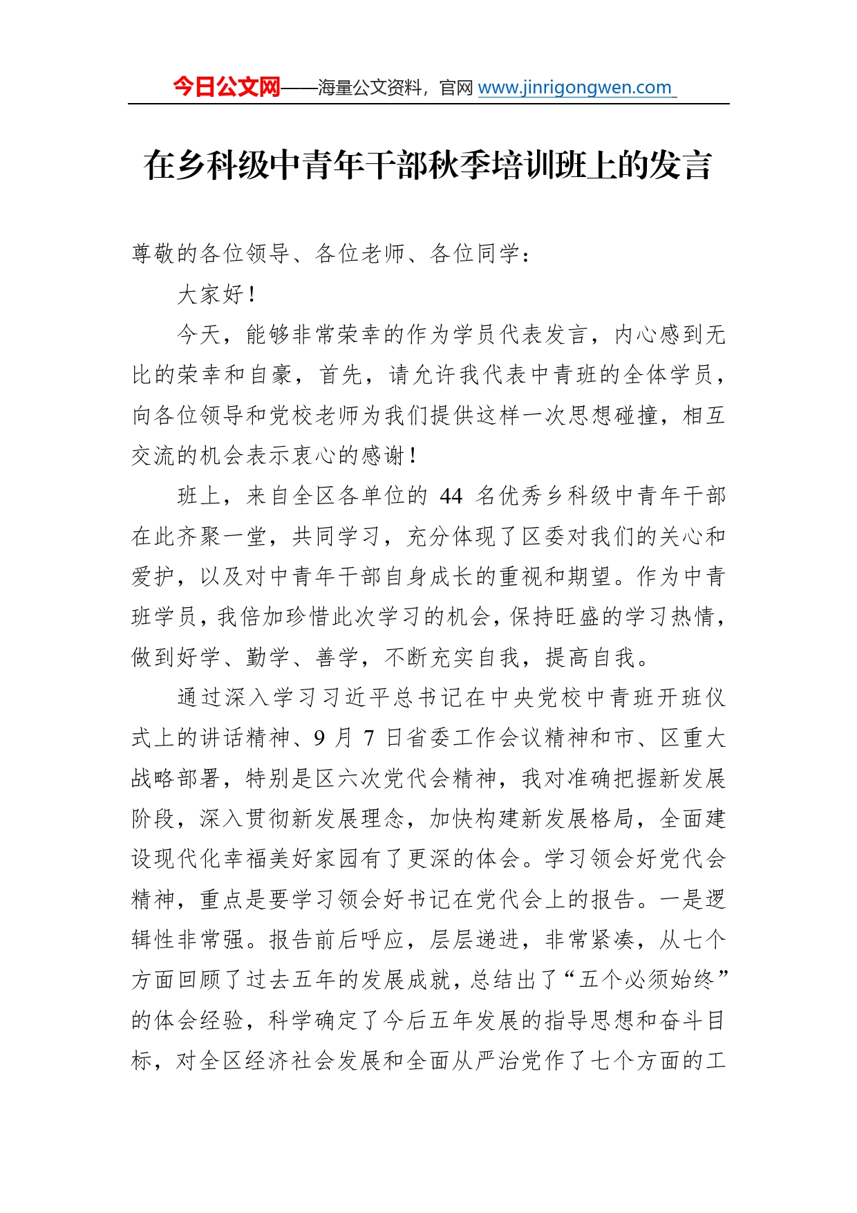 在乡科级中青年干部秋季培训班上的发言3_第1页