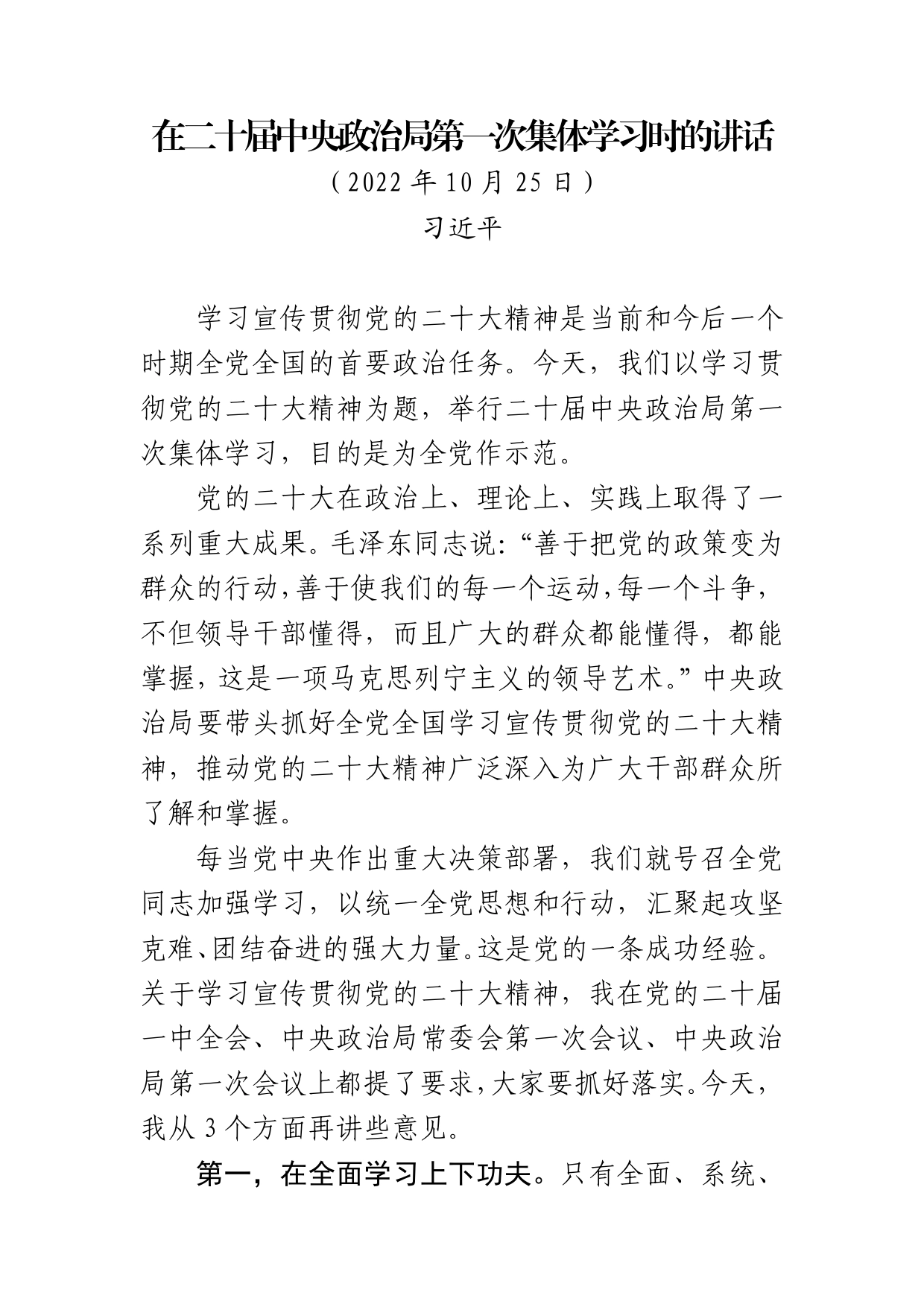 在二十届中央政治局第一次集体学习时的讲话_第1页