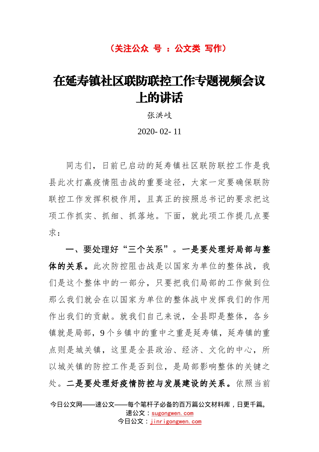 张洪岐：在延寿镇社区联防联控工作专题视频会议上的讲话_第1页