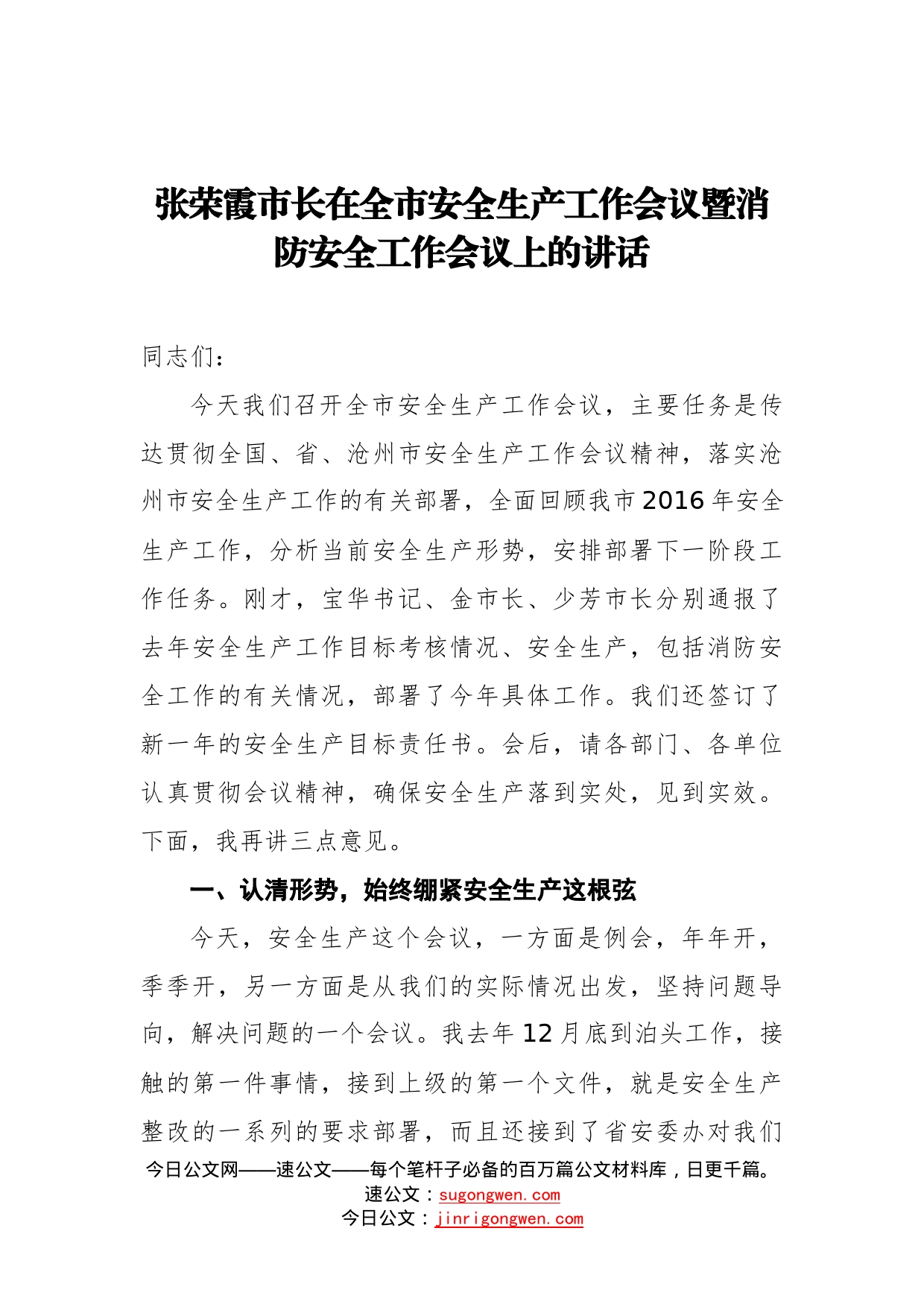 张荣霞市长：在全市安全生产工作会议暨消防安全工作会议上的讲话_第1页