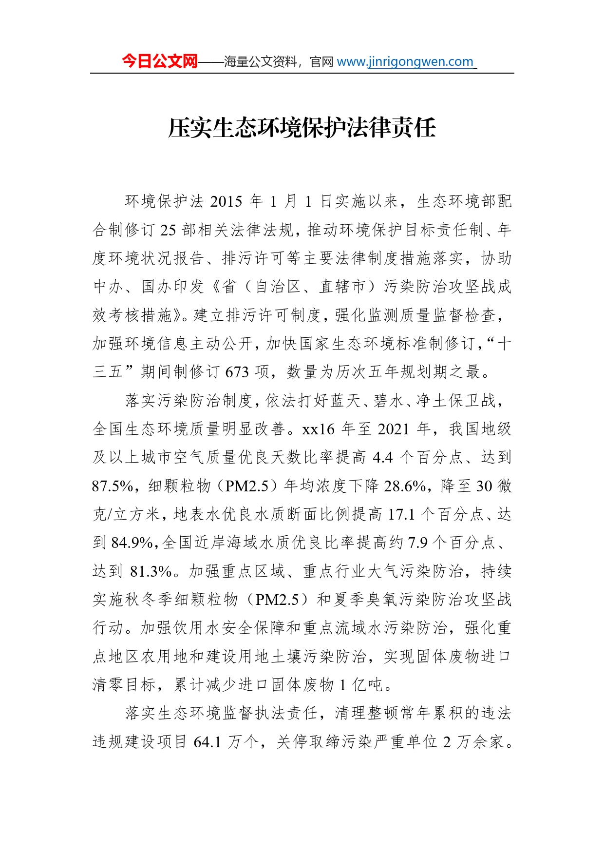 在人大常委会环境保护法执法检查组第一次全体会议上的发言汇编12篇（范文）_第2页