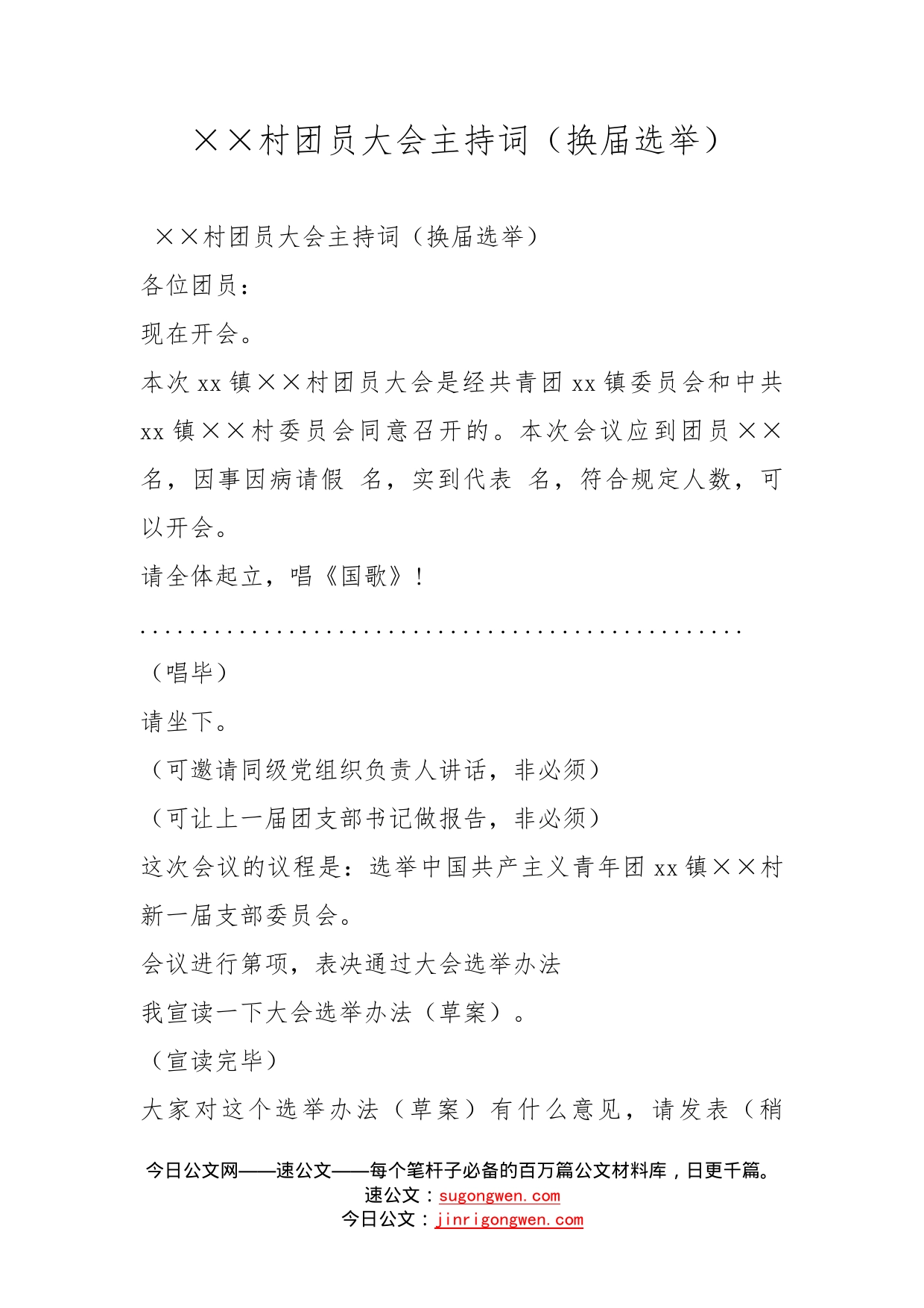 村团员大会主持词（换届选举）_第1页