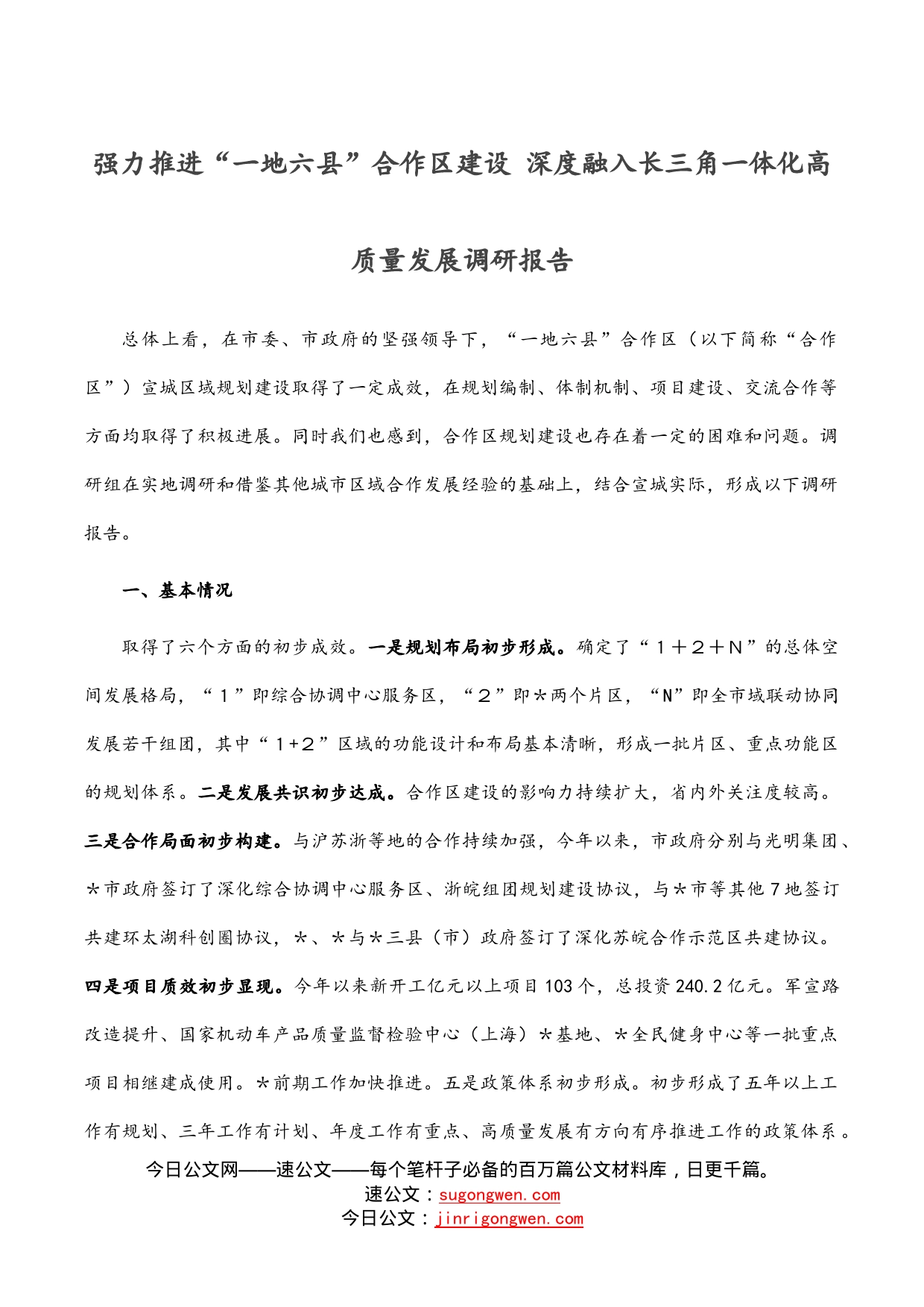 强力推进“一地六县”合作区建设深度融入长三角一体化高质量发展调研报告_第1页