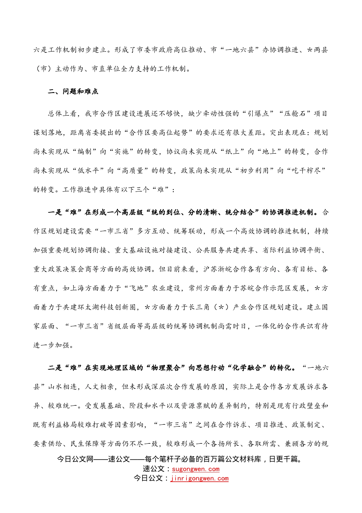 强力推进“一地六县”合作区建设深度融入长三角一体化高质量发展调研报告_第2页