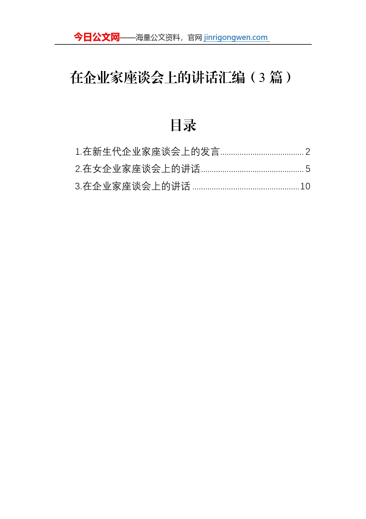 在企业家座谈会上的讲话汇编（3篇）_第1页