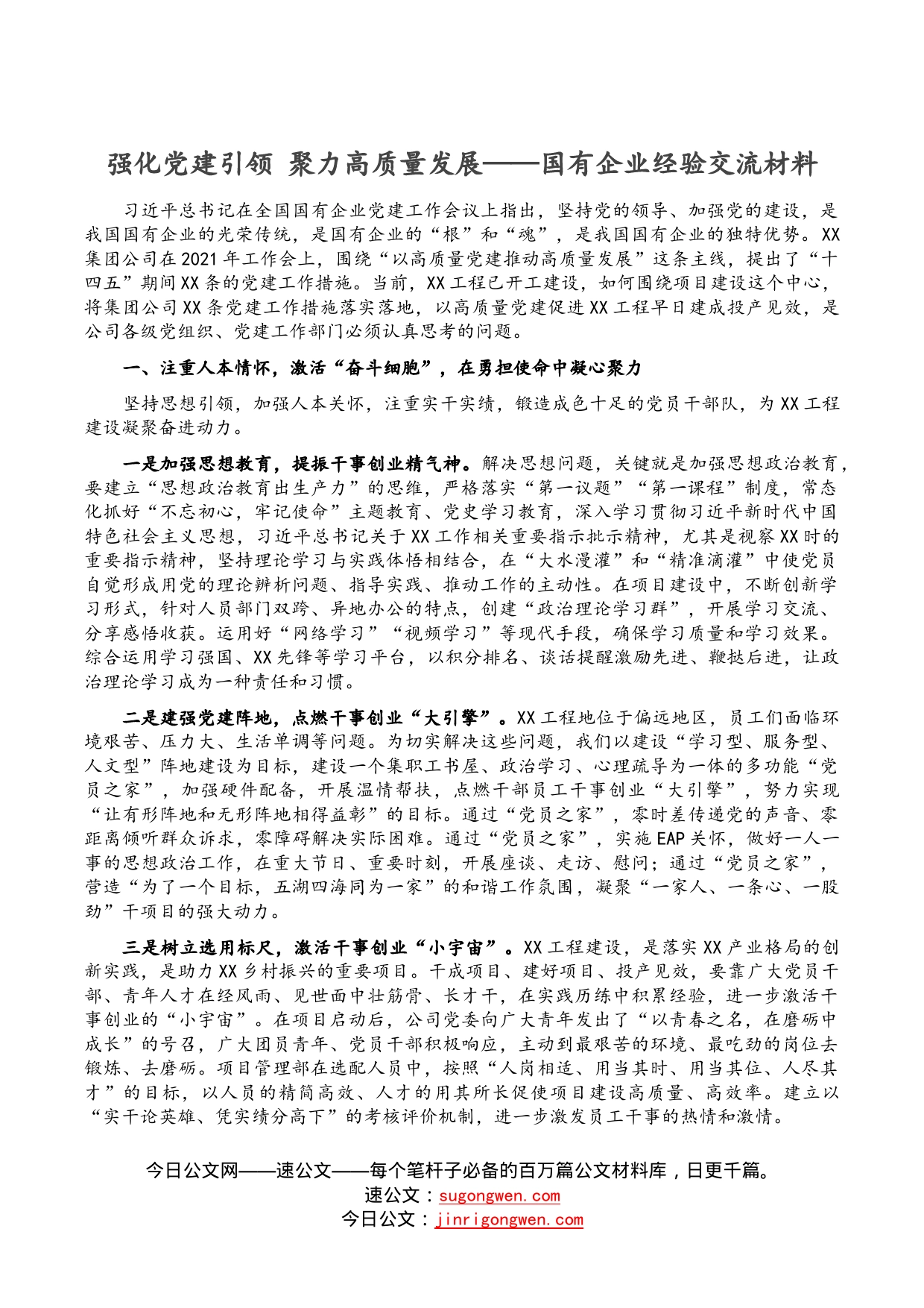 强化党建引领聚力高质量发展——国有企业经验交流材料_第1页