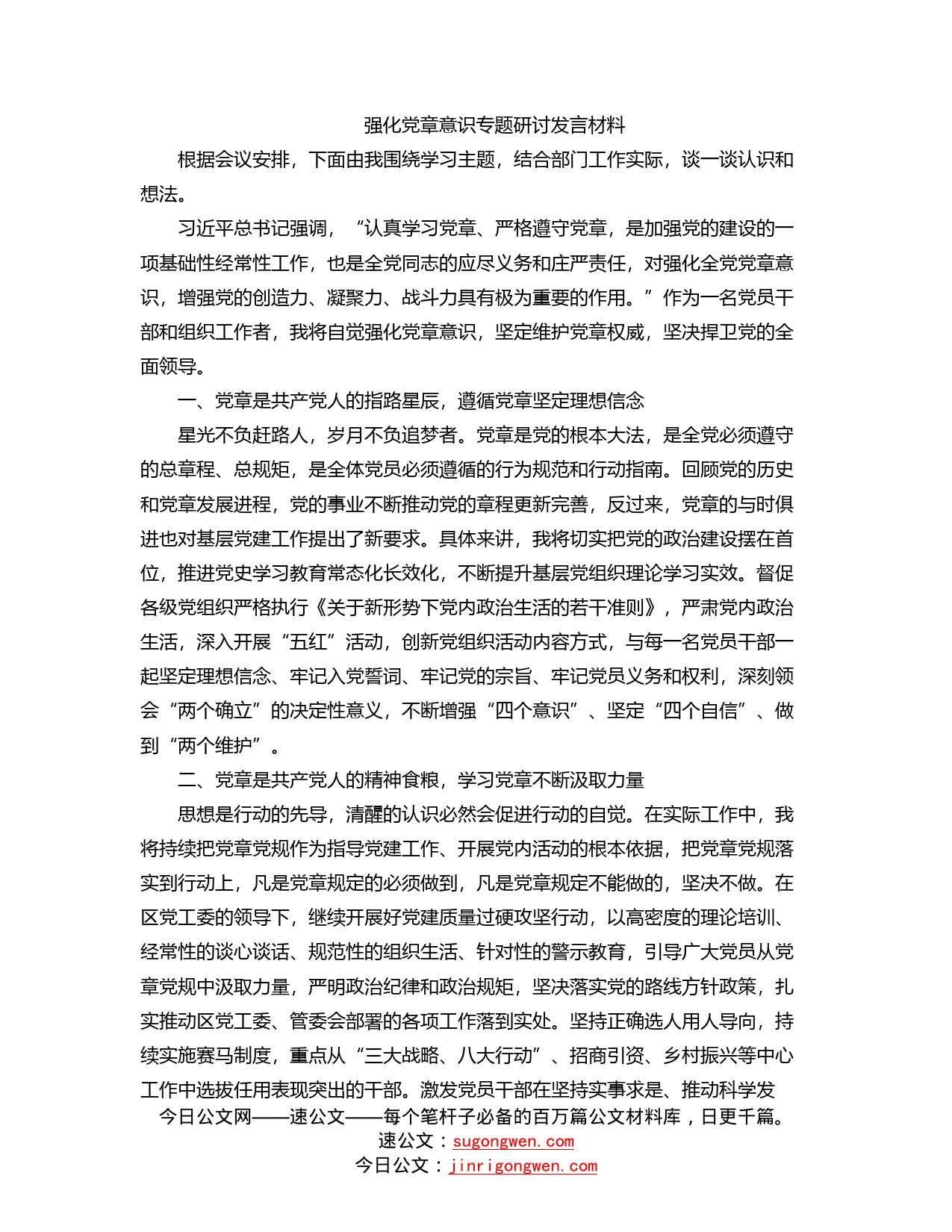 强化党章意识专题研讨发言材料_第1页