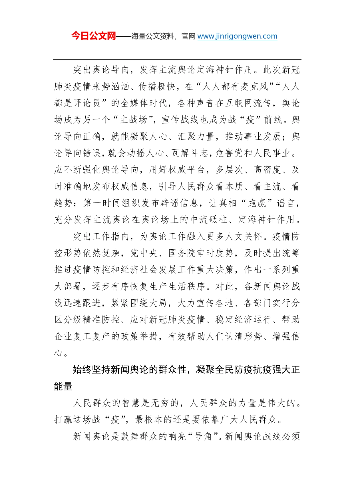 提高新闻舆论工作有效性凝聚抗疫强大合力_第2页