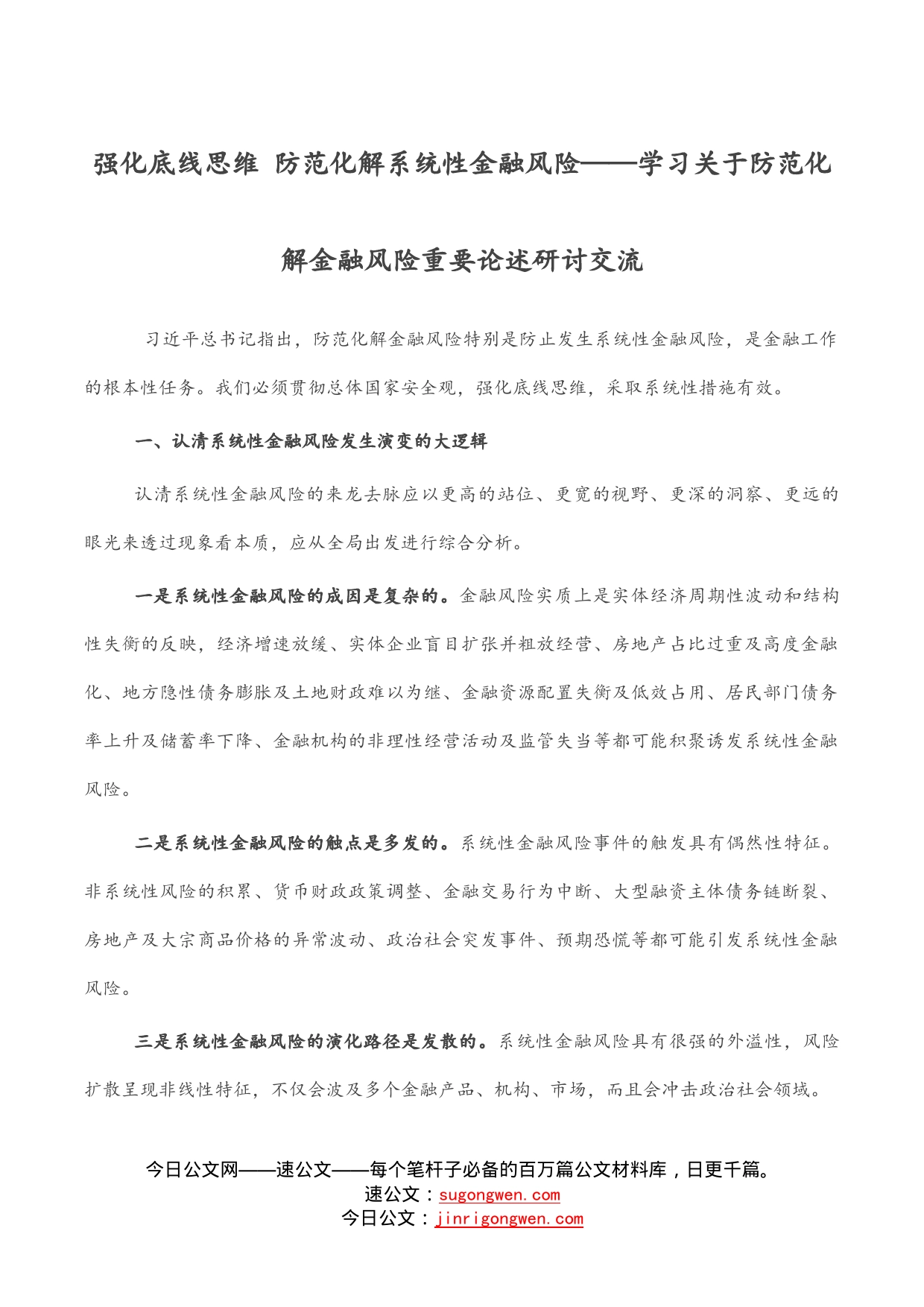 强化底线思维防范化解系统性金融风险——学习关于防范化解金融风险重要论述研讨交流_第1页