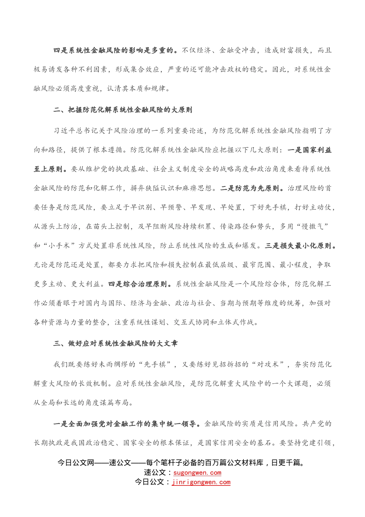 强化底线思维防范化解系统性金融风险——学习关于防范化解金融风险重要论述研讨交流_第2页