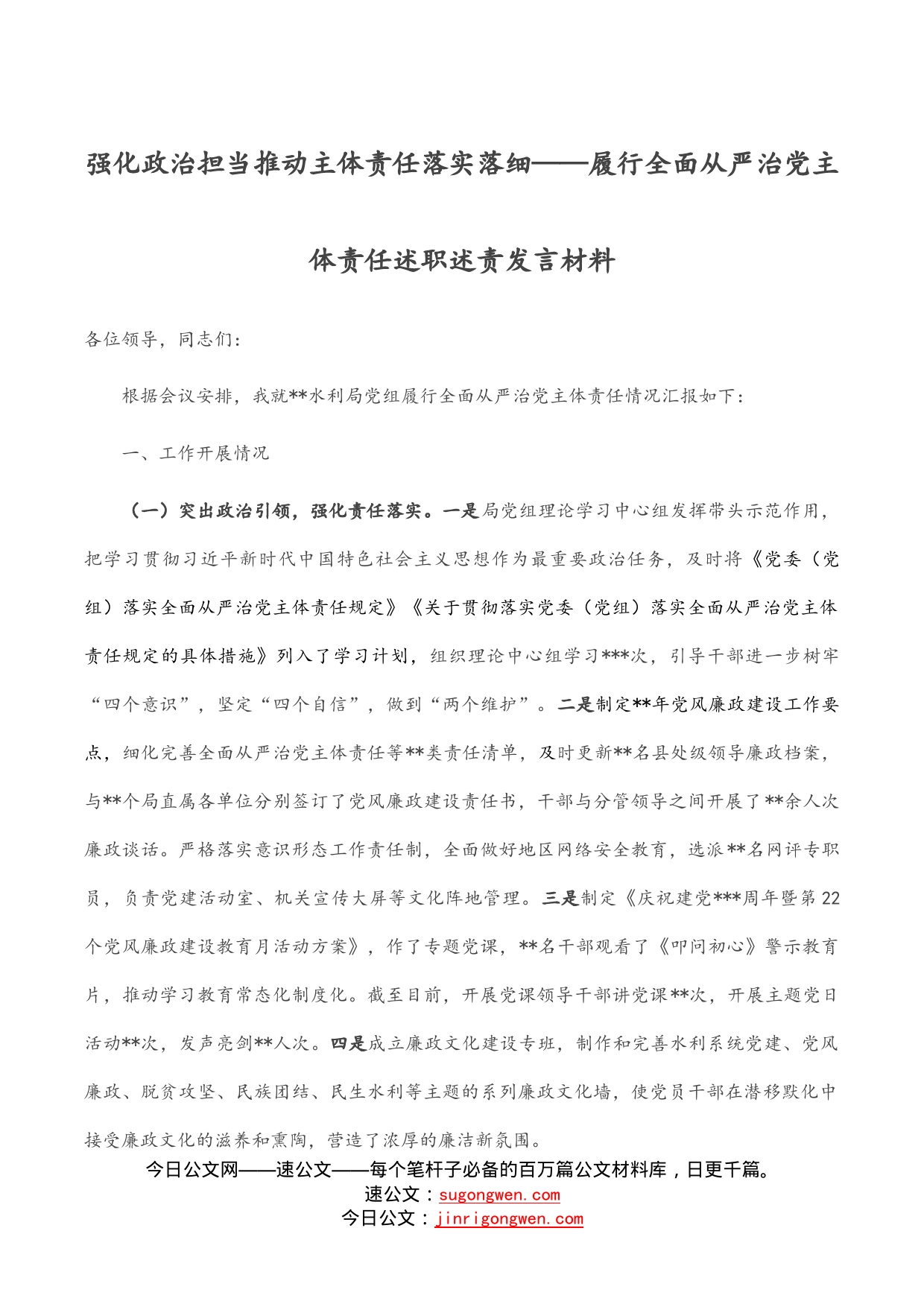 强化政治担当推动主体责任落实落细——履行全面从严治党主体责任述职述责发言材料_第1页