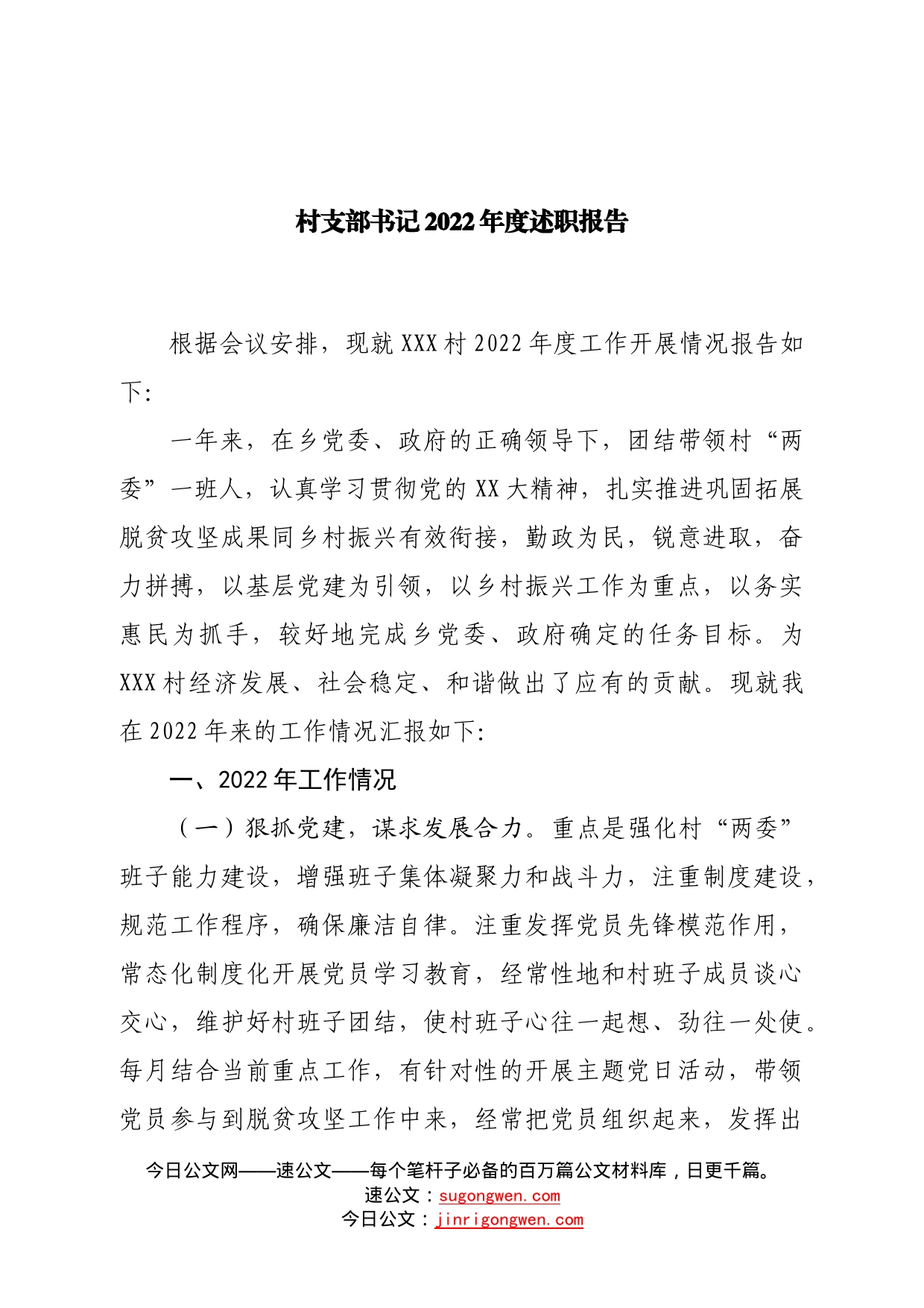 村支部书记2022年度述职报告—今日公文网607_第1页