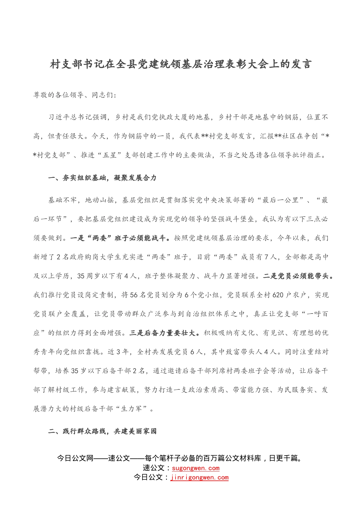 村支部书记在全县党建统领基层治理表彰大会上的发言_第1页