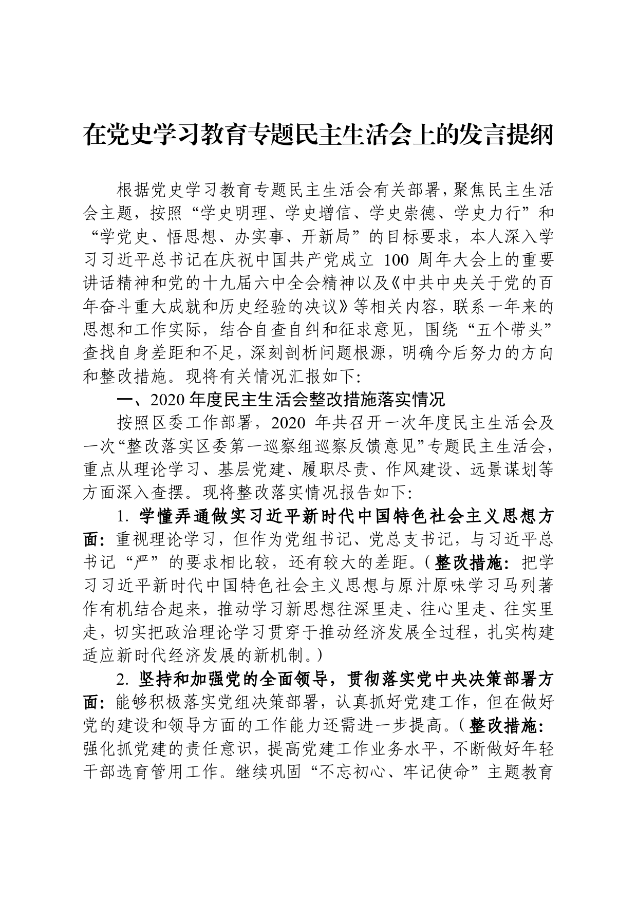 在党史学习教育专题民主生活会上的发言提纲_第1页