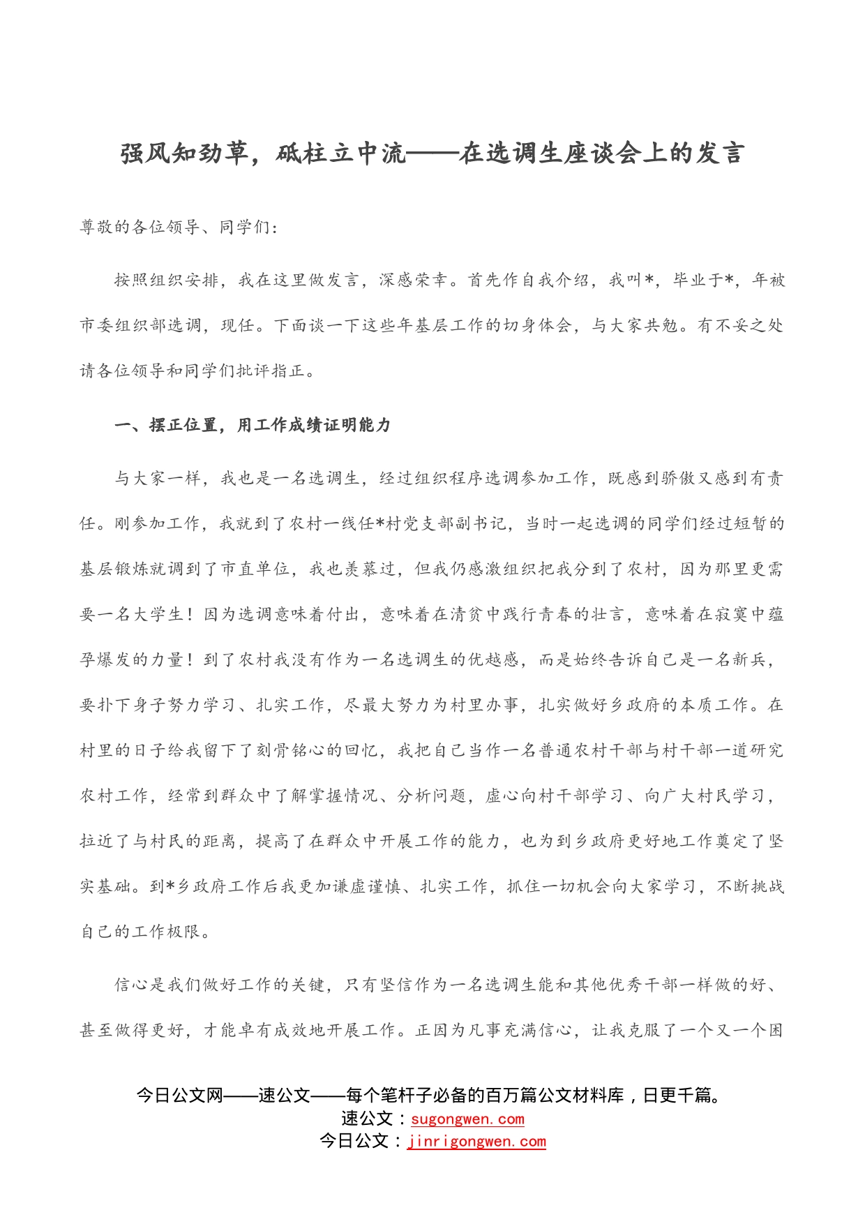 强风知劲草，砥柱立中流——在选调生座谈会上的发言_第1页