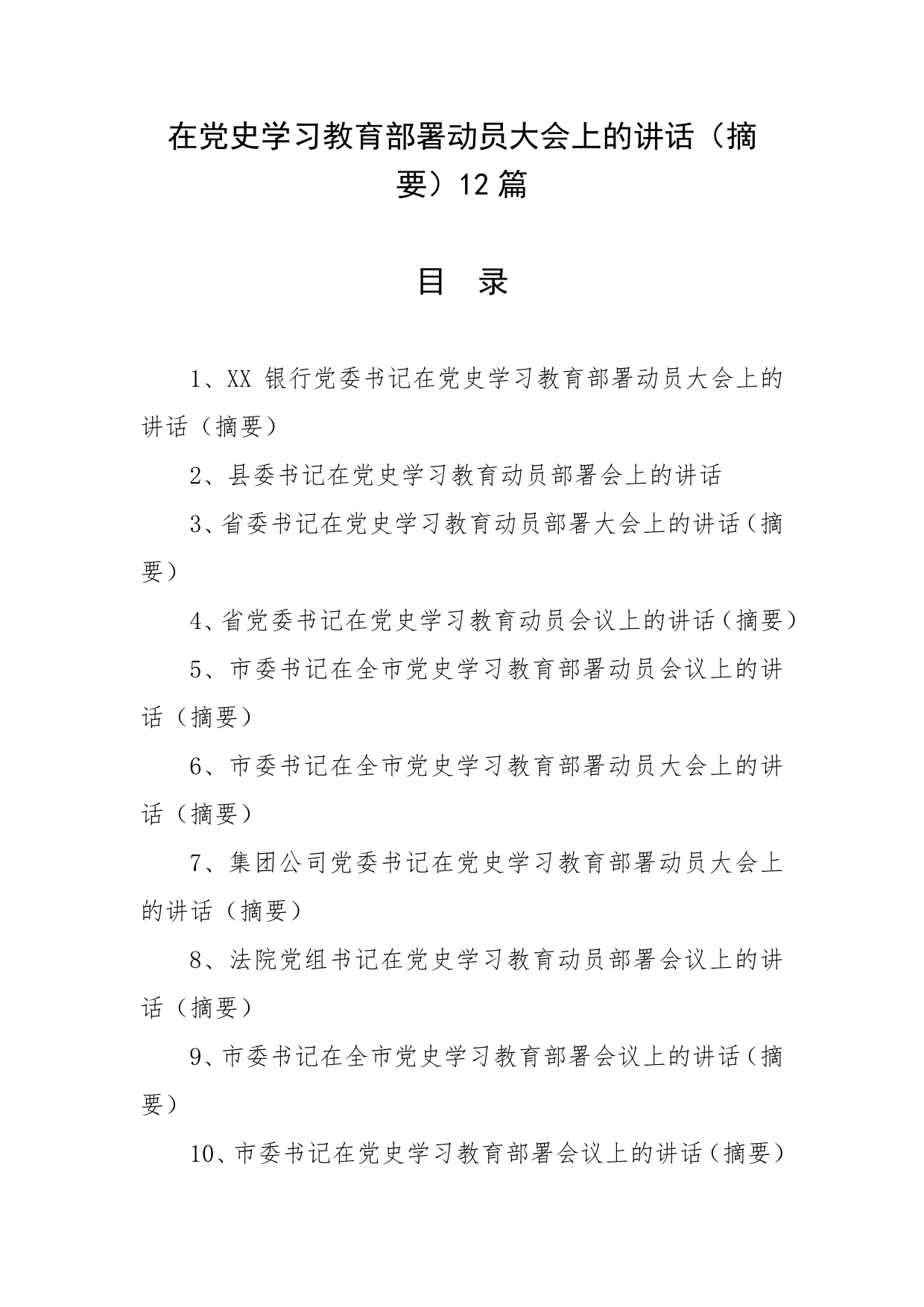 在党史学习教育部署动员大会上的讲话摘要12篇_第1页