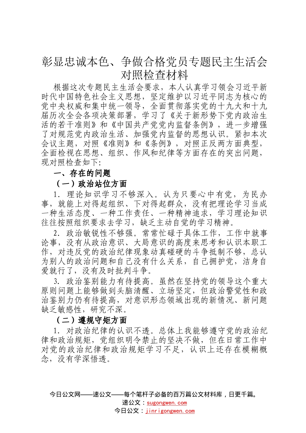 彰显忠诚本色、争做合格党员专题民主生活会对照检查材料21_第1页