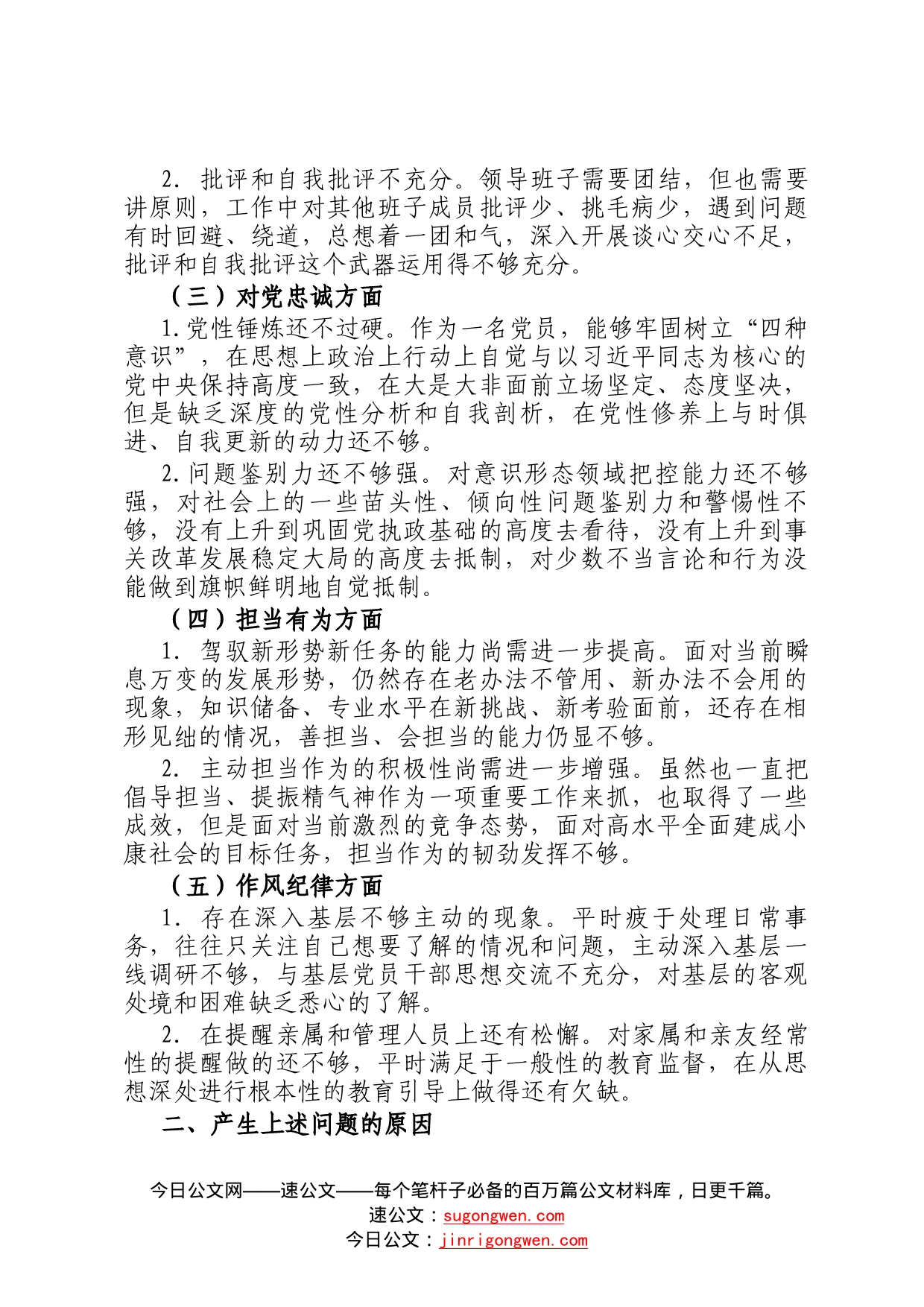 彰显忠诚本色、争做合格党员专题民主生活会对照检查材料21_第2页