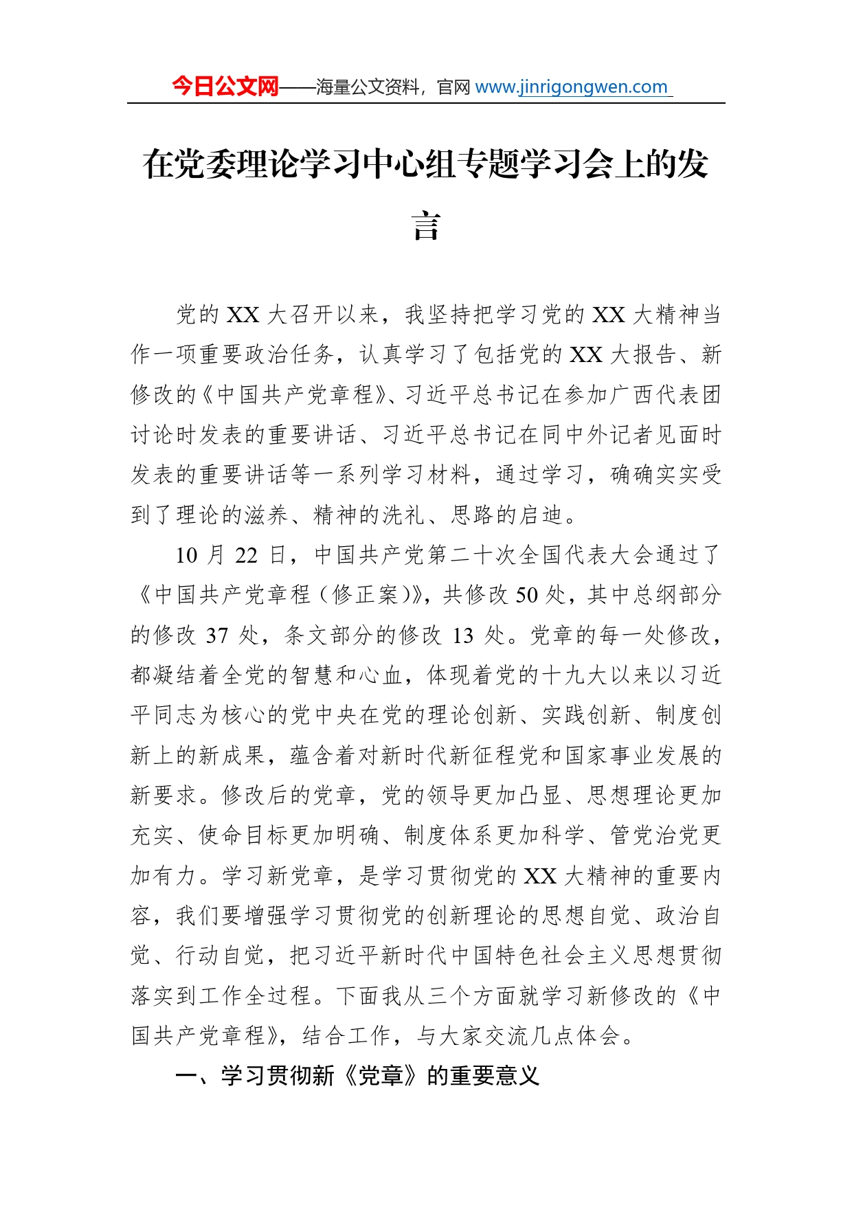 在党委理论学习中心组专题学习会上的发言_第1页