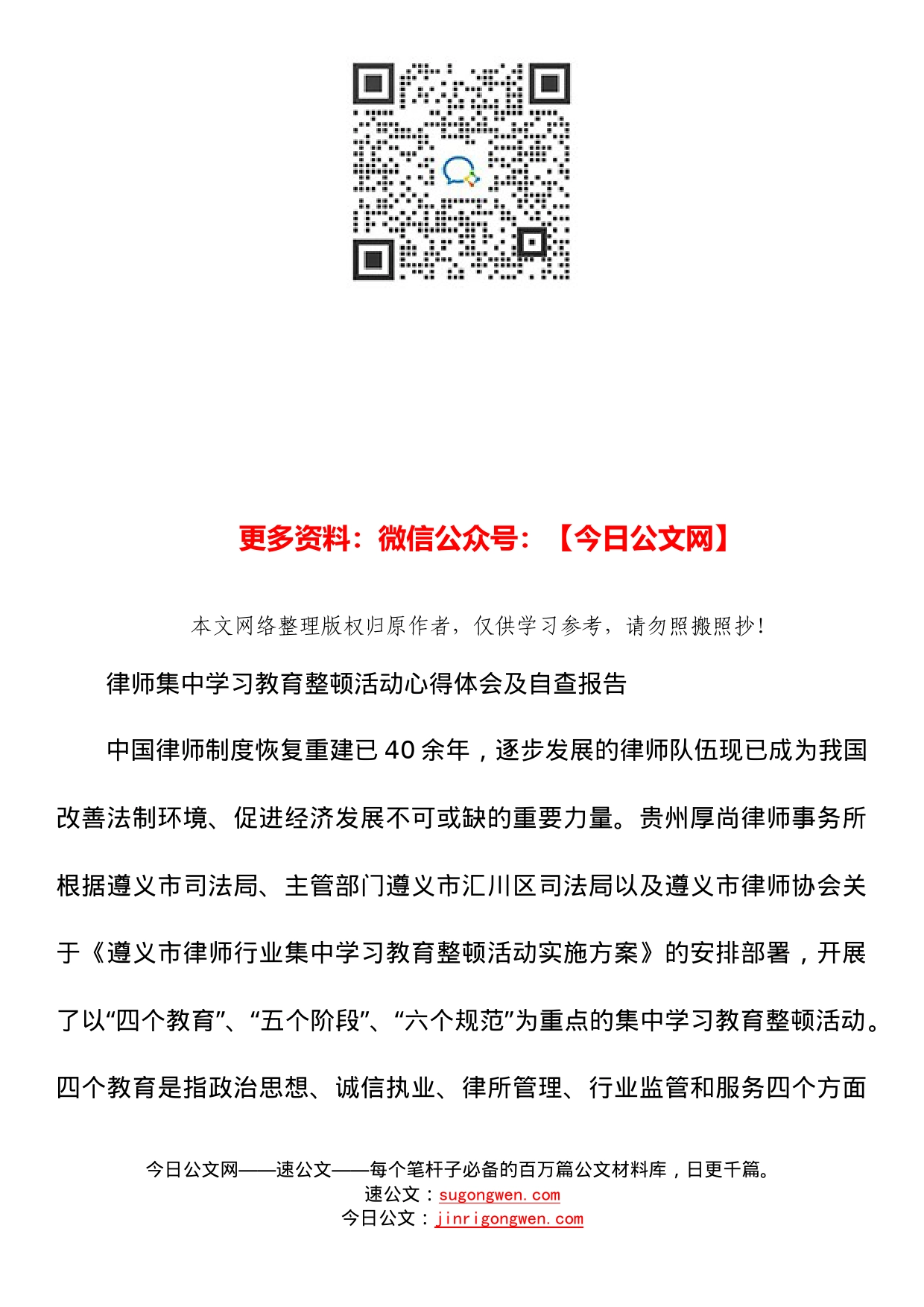 律师集中学习教育整顿活动心得体会及自查报告_第1页