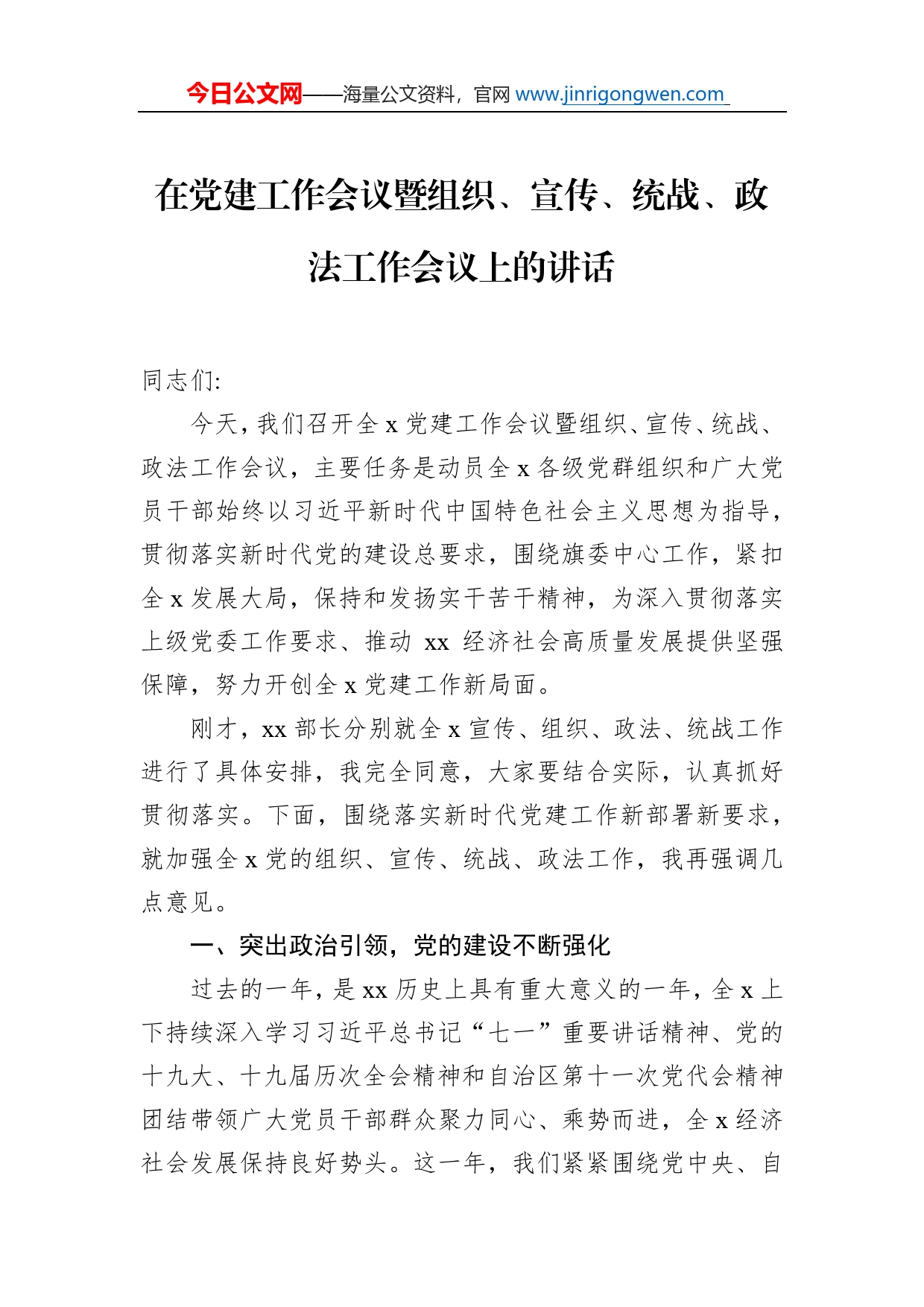 在党建工作会议暨组织、宣传、统战、政法工作会议上的讲话_第1页