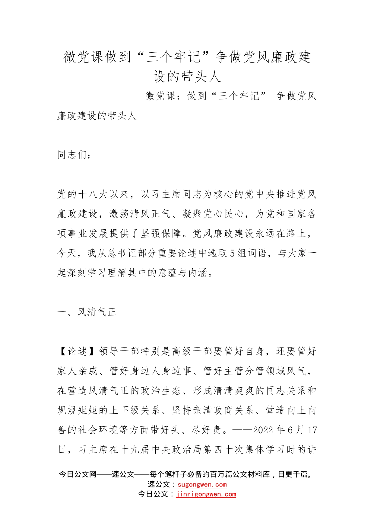 微党课做到“三个牢记”争做党风廉政建设的带头人_第1页