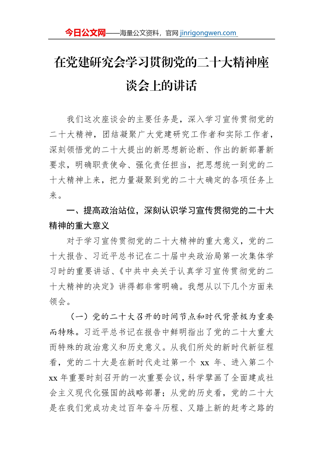 在党建研究会学习贯彻党的二十大精神座谈会上的讲话_第1页