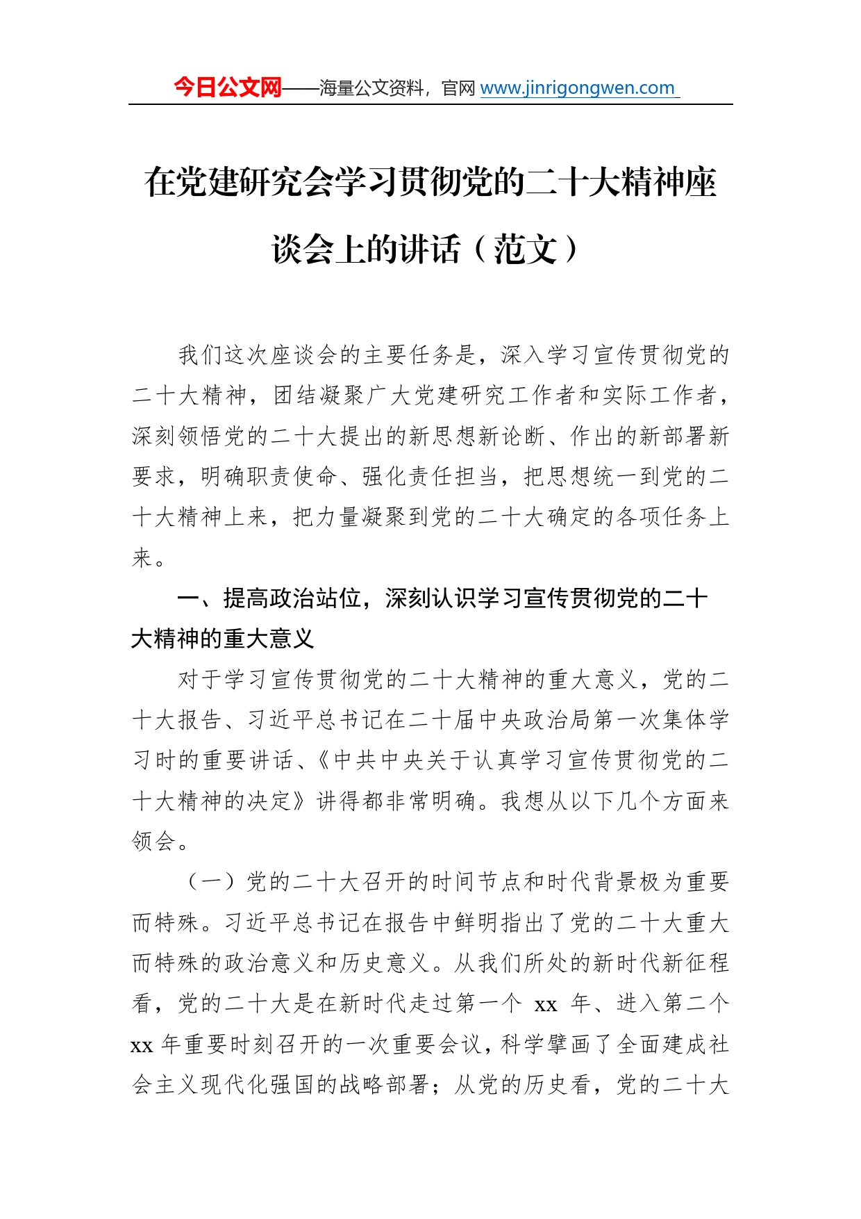 在党建研究会学习贯彻党的二十大精神座谈会上的讲话（范文）4_第1页