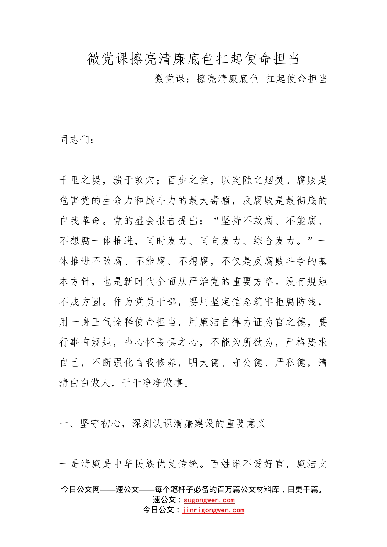 微党课擦亮清廉底色扛起使命担当_第1页