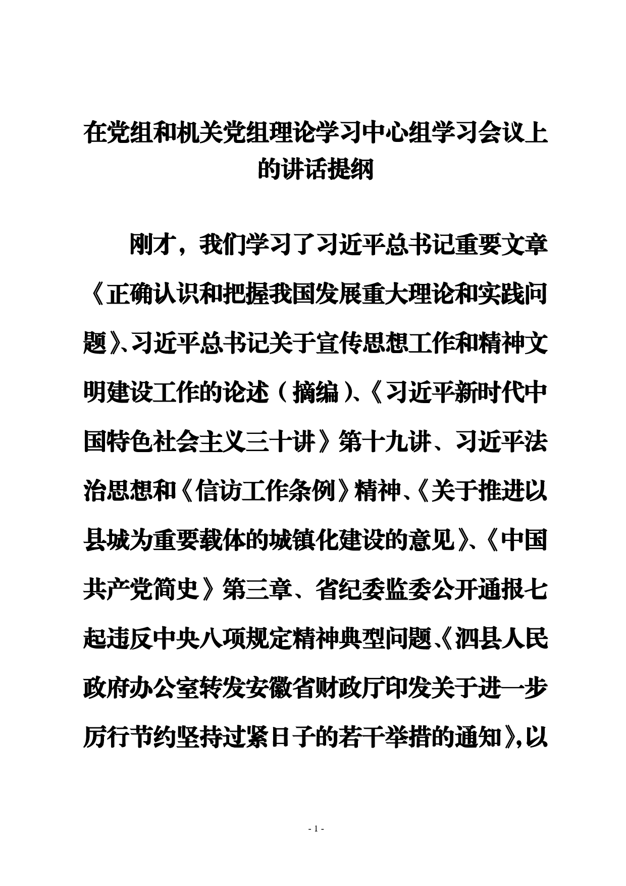 在党组和机关党组理论学习中心组学习会议上的讲话提纲._第1页