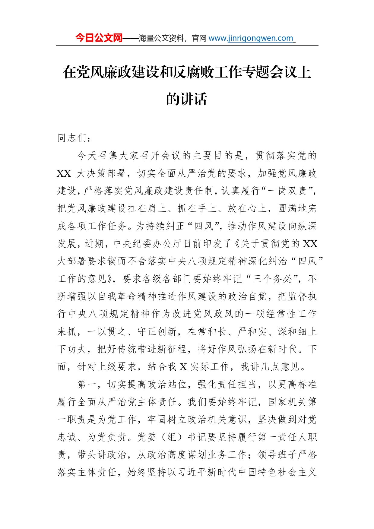 在党风廉政建设和反腐败工作专题会议上的讲话_第1页