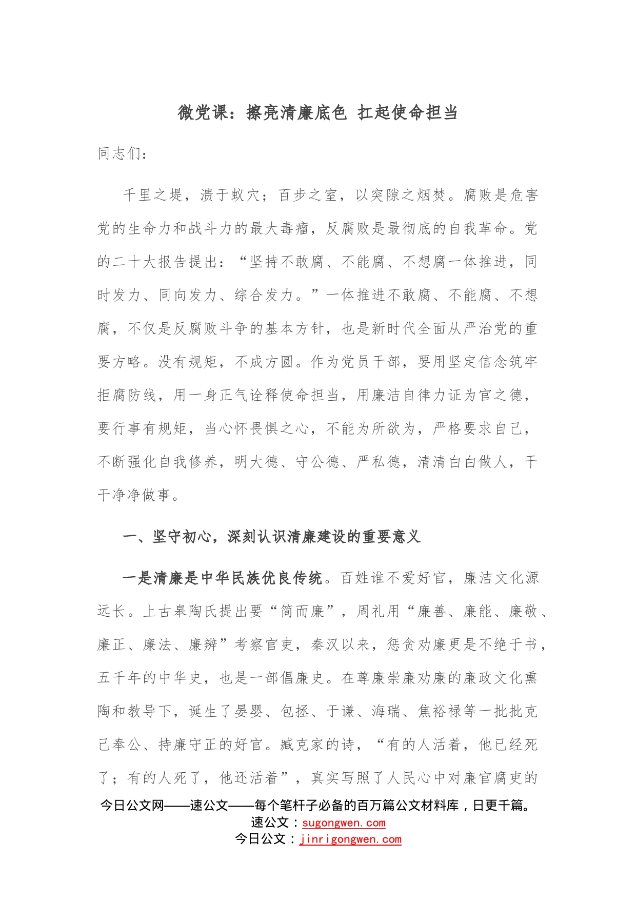 微党课：擦亮清廉底色扛起使命担当—今日公文网23_第1页