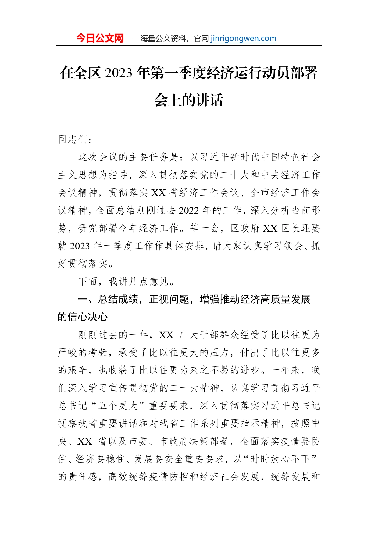 在全区2023年第一季度经济运行动员部署会上的讲话_第1页