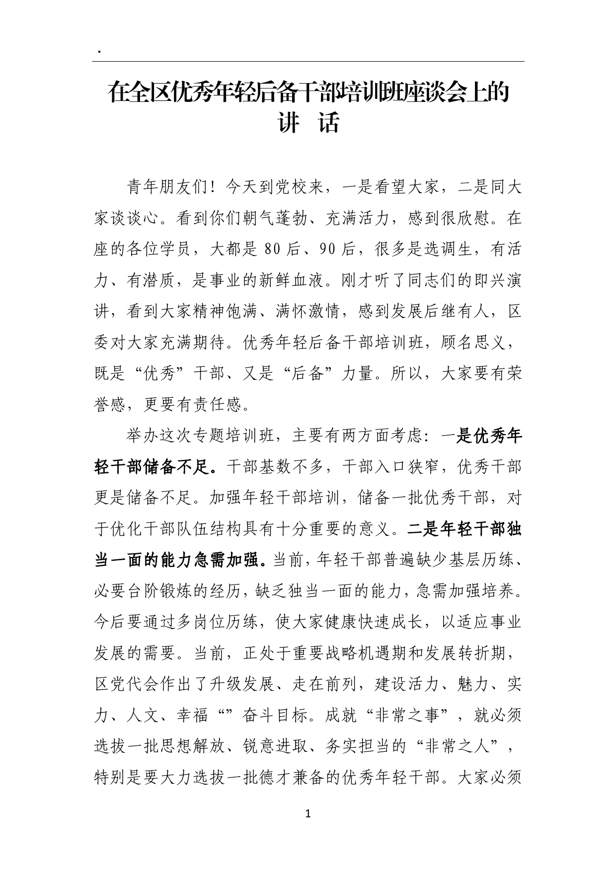 在全区优秀年轻后备干部培训班座谈会上的讲话._第1页