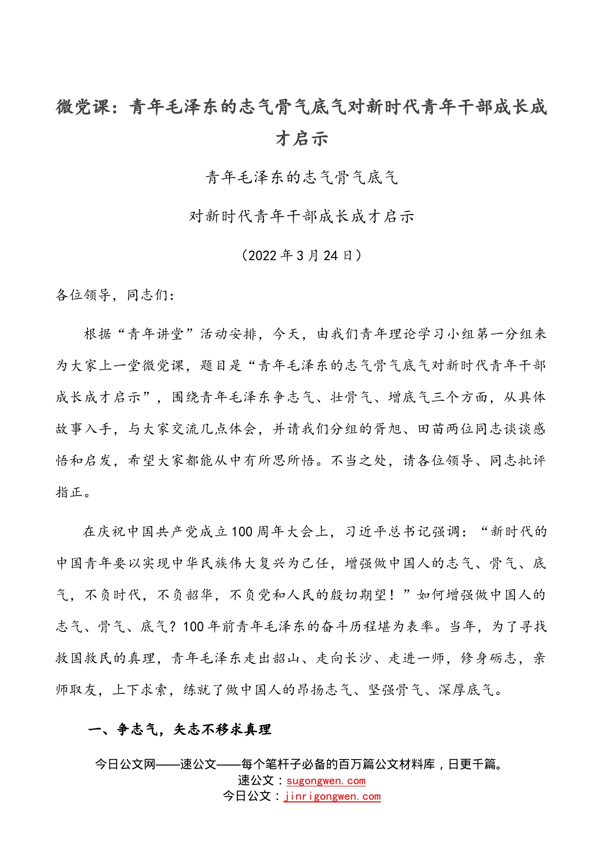 微党课：青年毛泽东的志气骨气底气对新时代青年干部成长成才启示_第1页