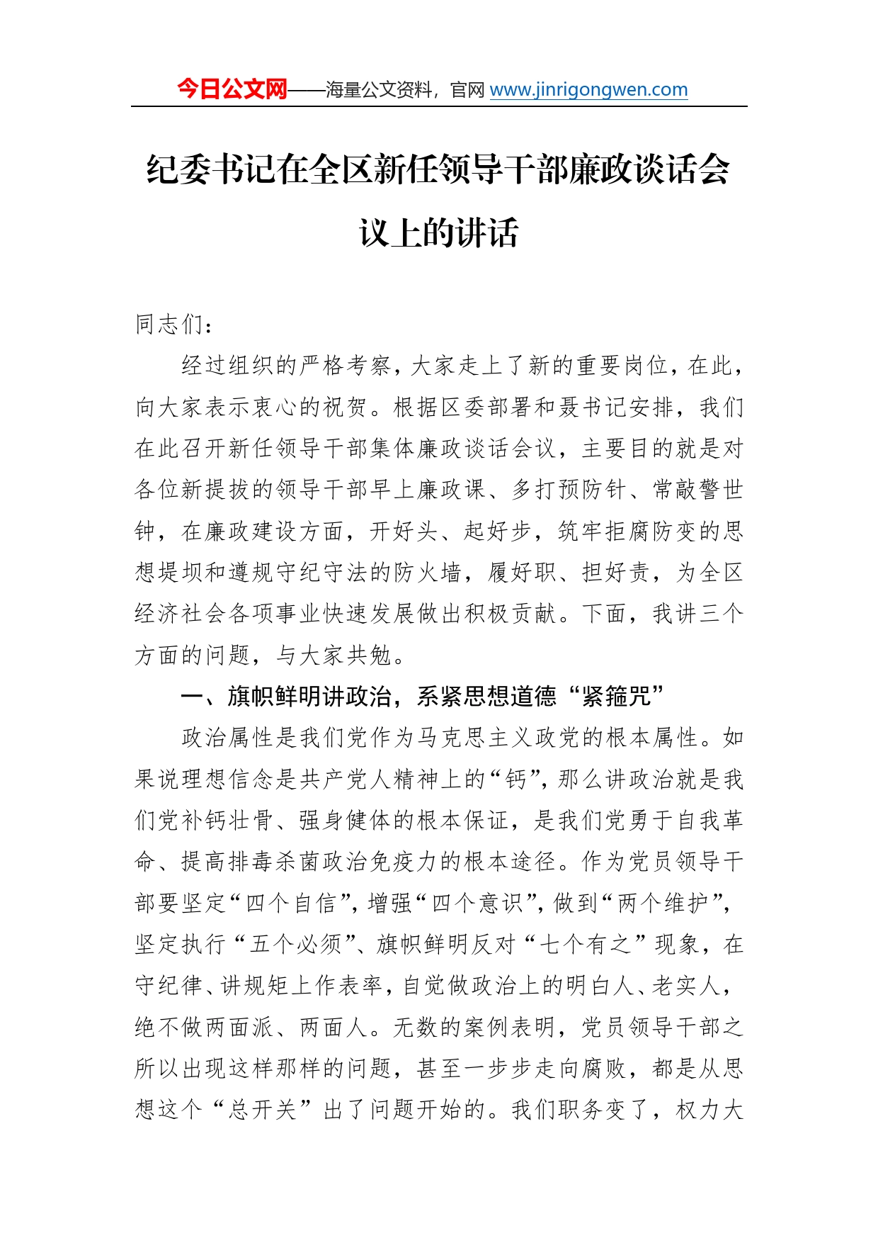 在全区新任领导干部廉政谈话会议上的讲话0_第1页