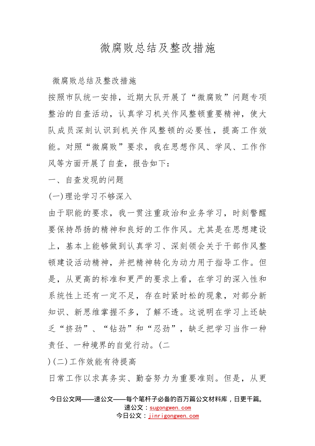 微腐败总结及整改措施_第1页