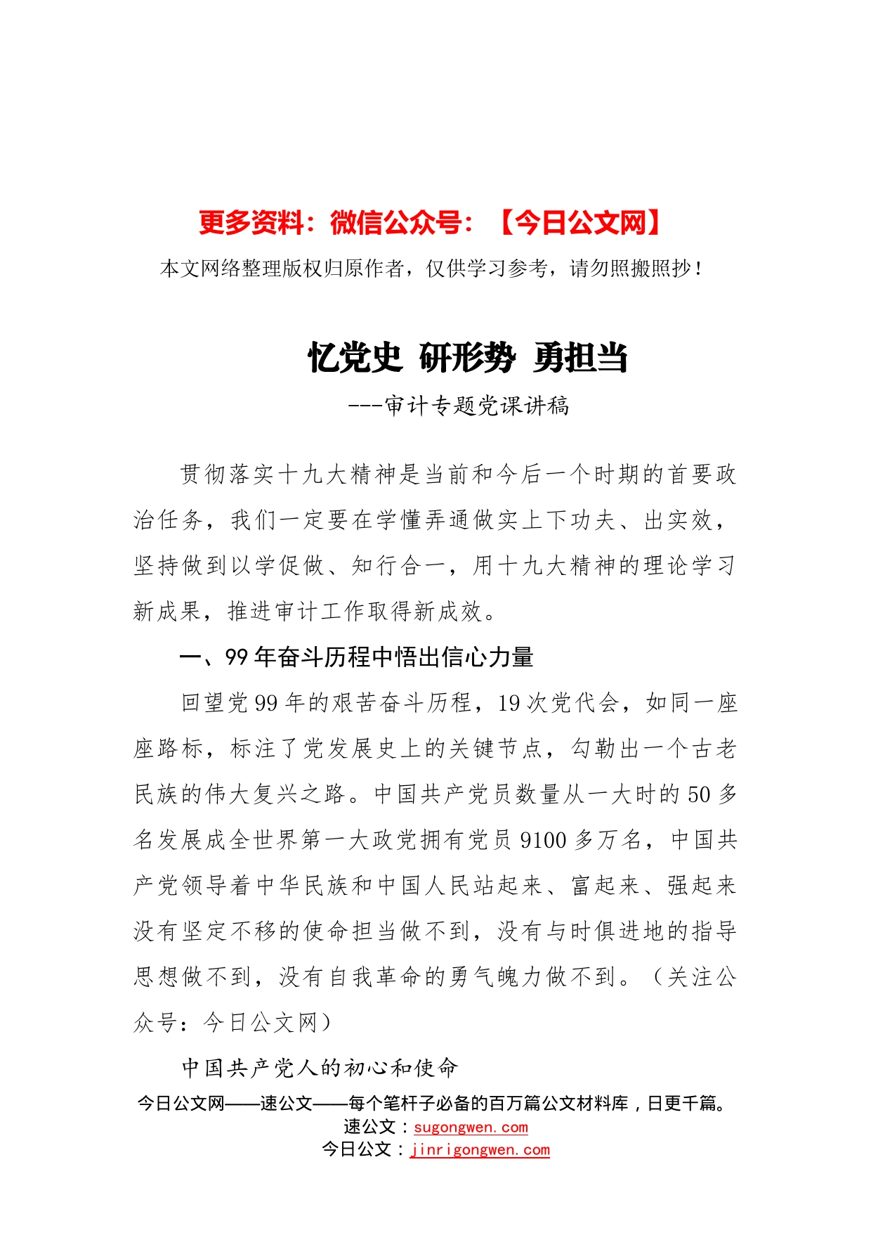 忆党史研形势勇担当---审计专题党课讲稿（借鉴参考）_第1页