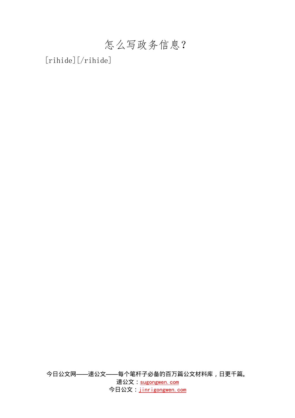 怎么写政务信息？(1)_第1页