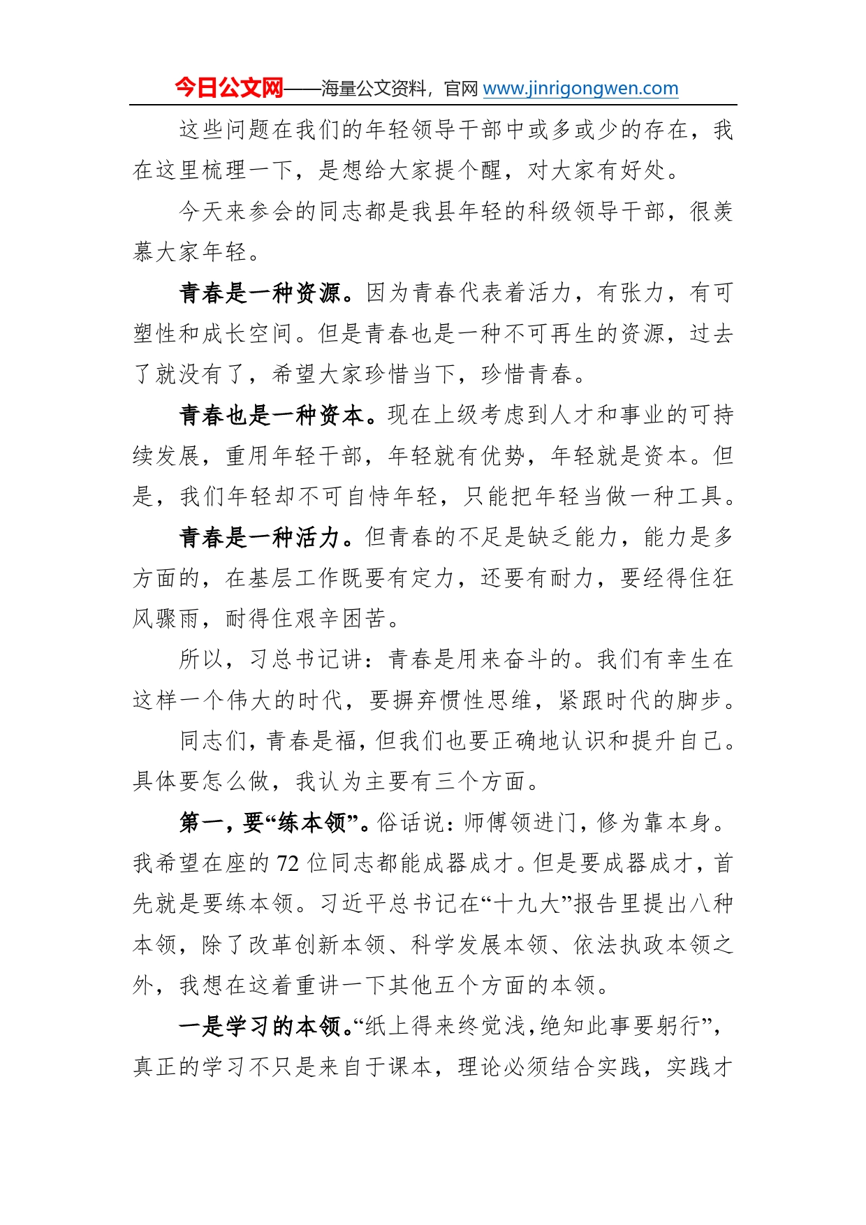 在全县优秀年轻领导干部成长成才座谈会上的讲话799_第2页