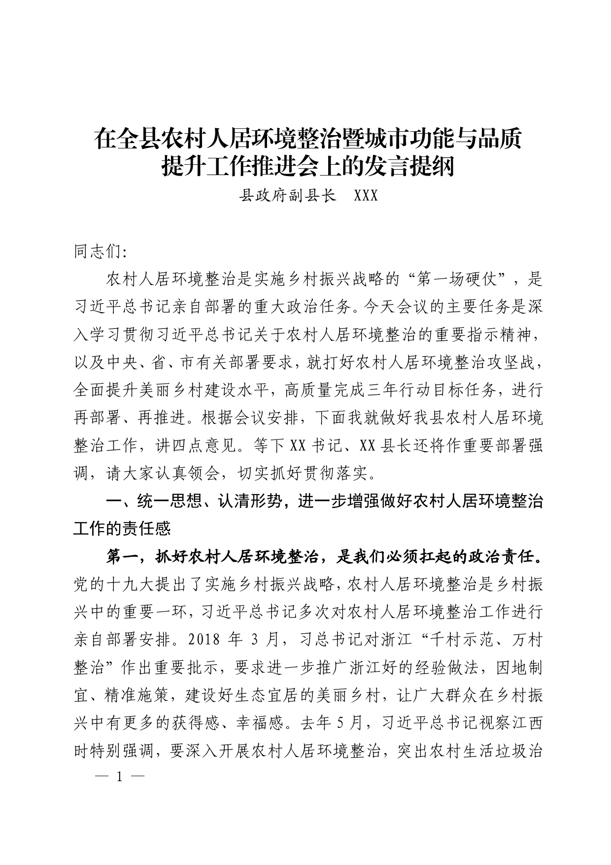 在全县农村人居环境整治暨城市功能与品质提升工作推进会上的发言提纲_第1页