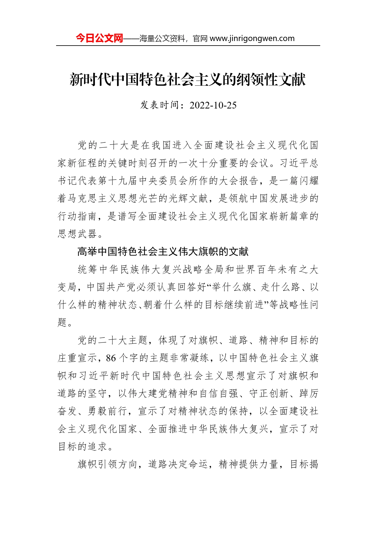 新时代中国特色社会主义的纲领性文献_第1页