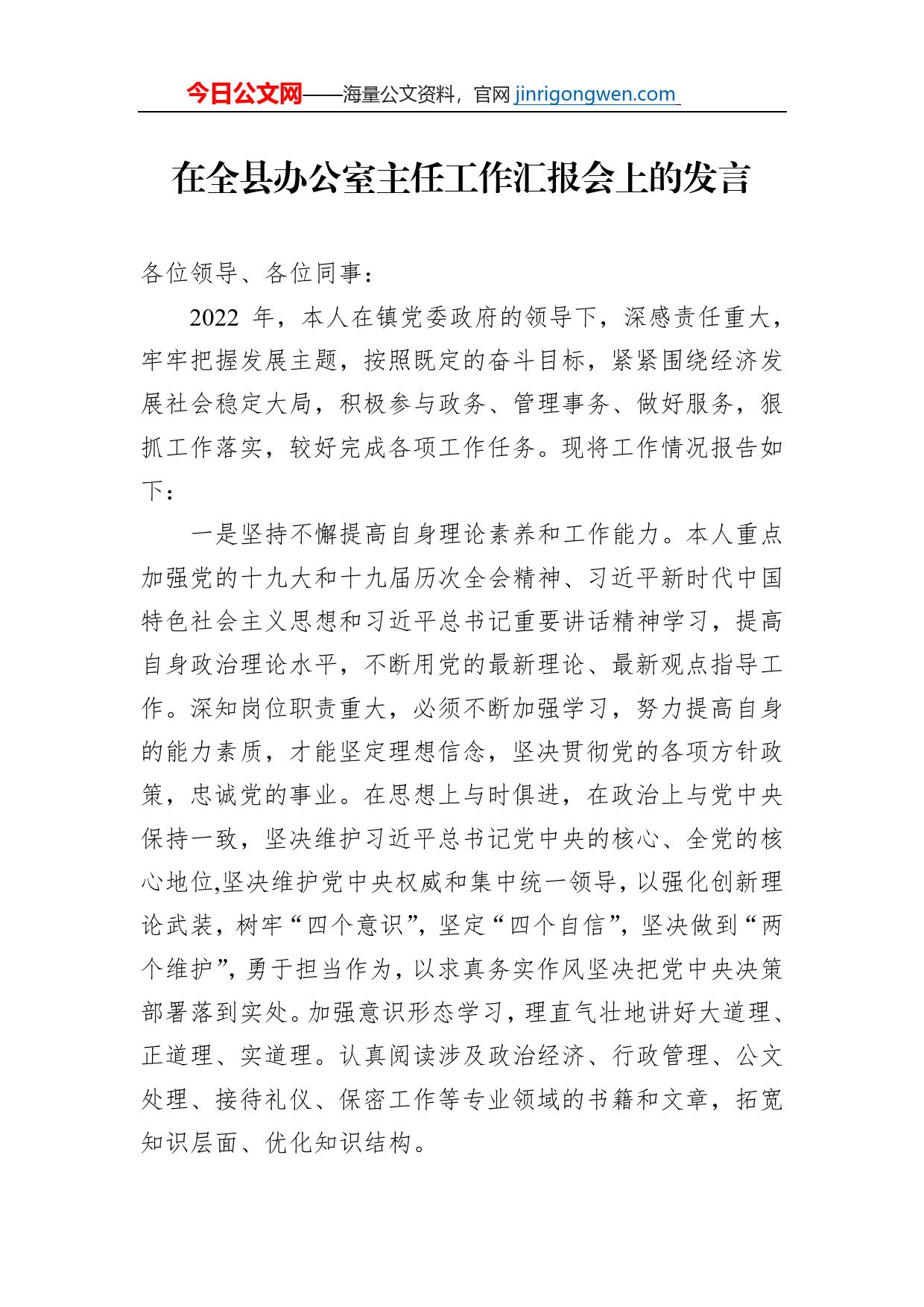 在全县办公室主任工作汇报会上的发言_第1页