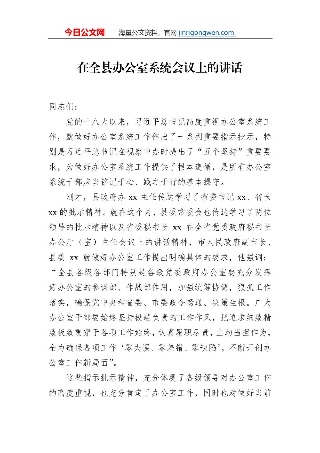 在全县办公室系统会议上的讲话_第1页