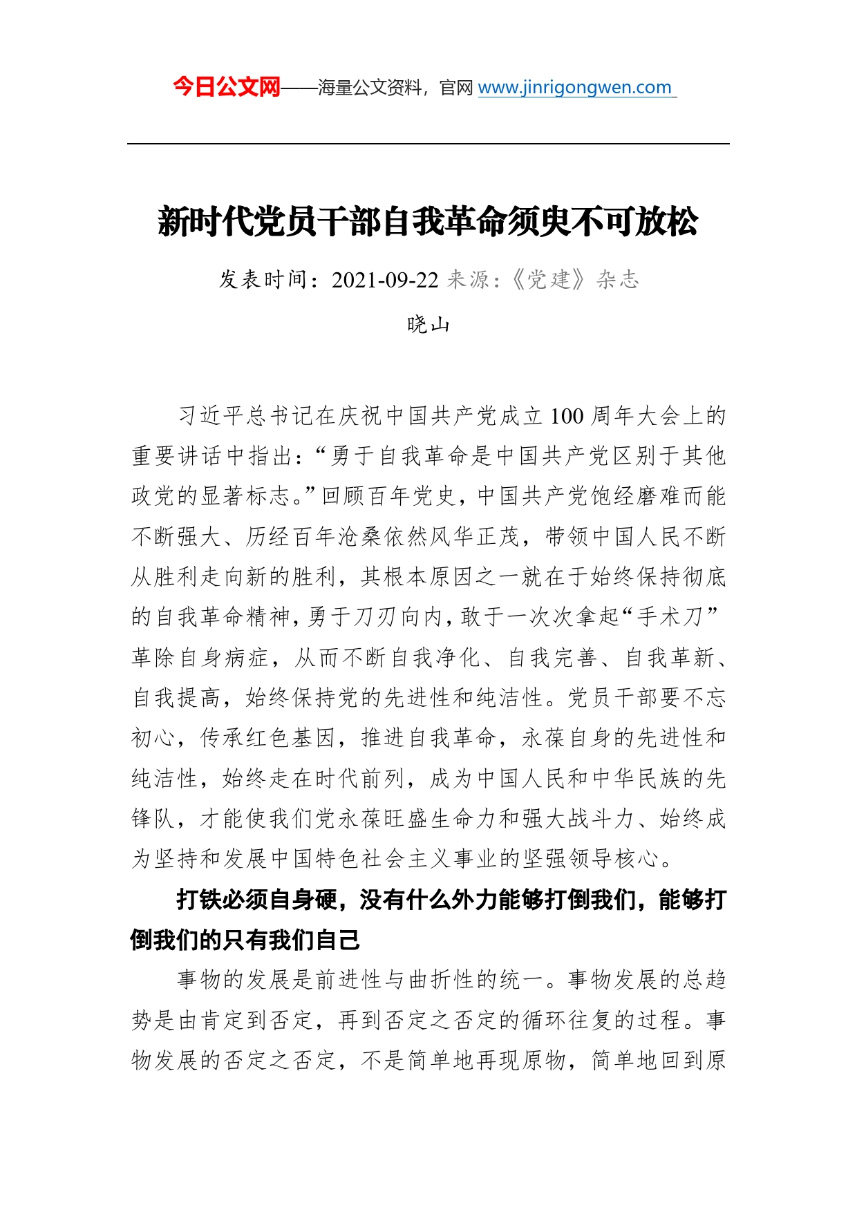 新时代党员干部自我革命须臾不可放松_第1页