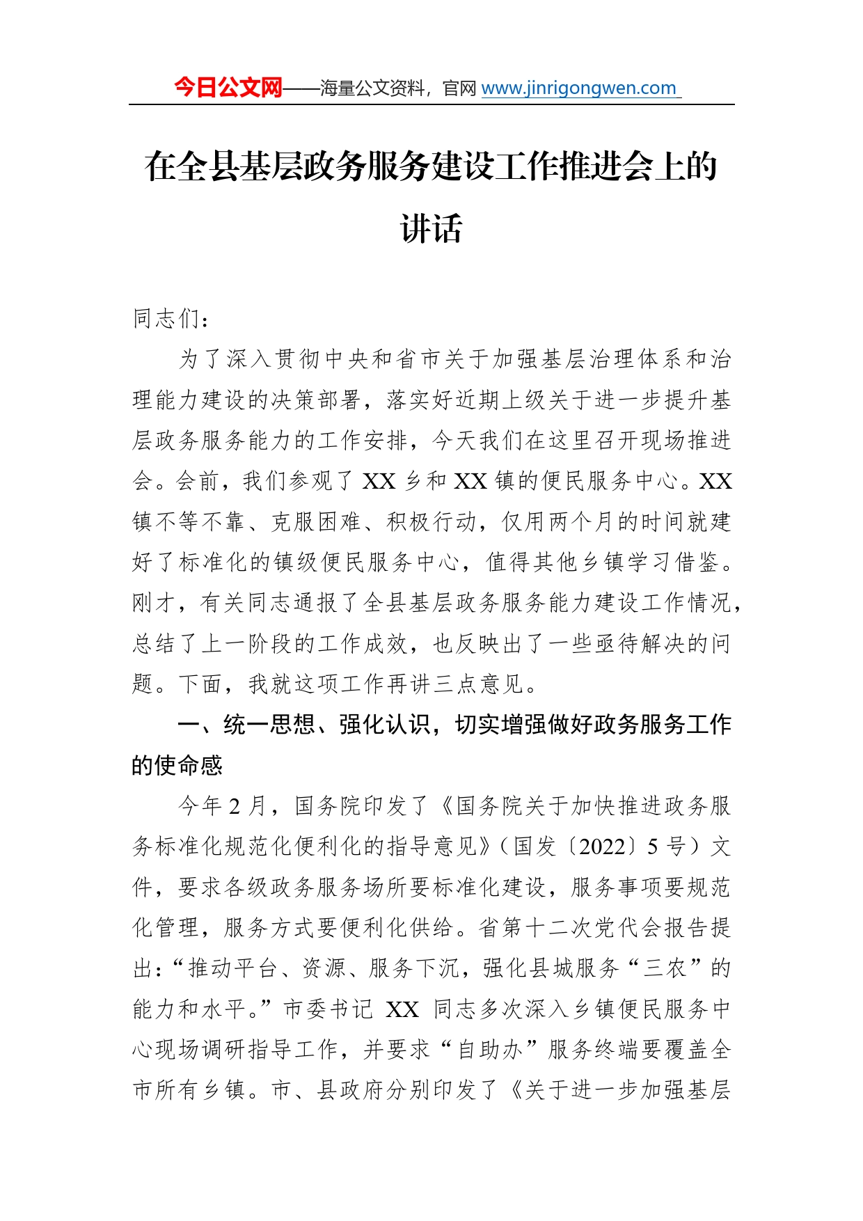 在全县基层政务服务建设工作推进会上的讲话195_第1页