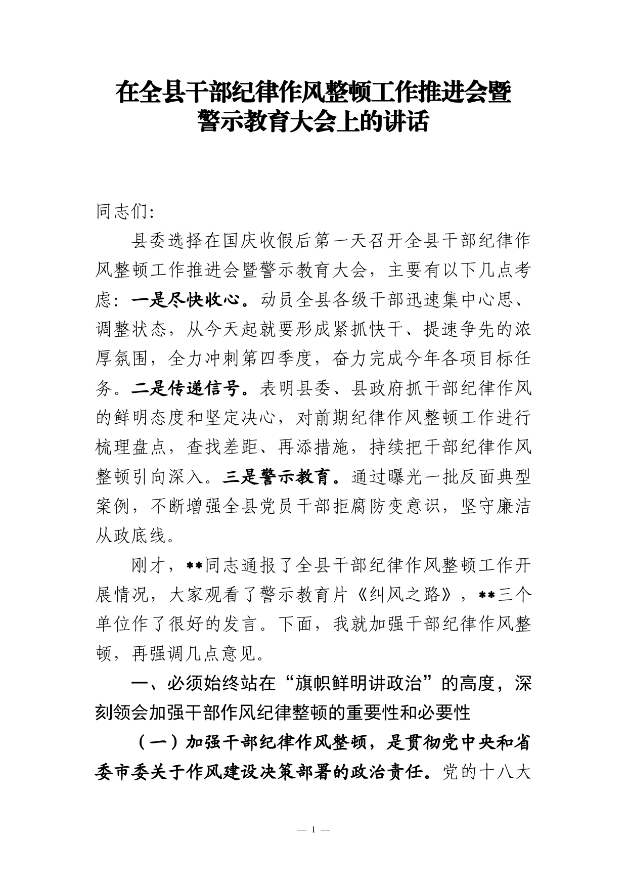 在全县干部纪律作风整顿工作推进会暨警示教育大会上的讲话【PDF版】_第1页