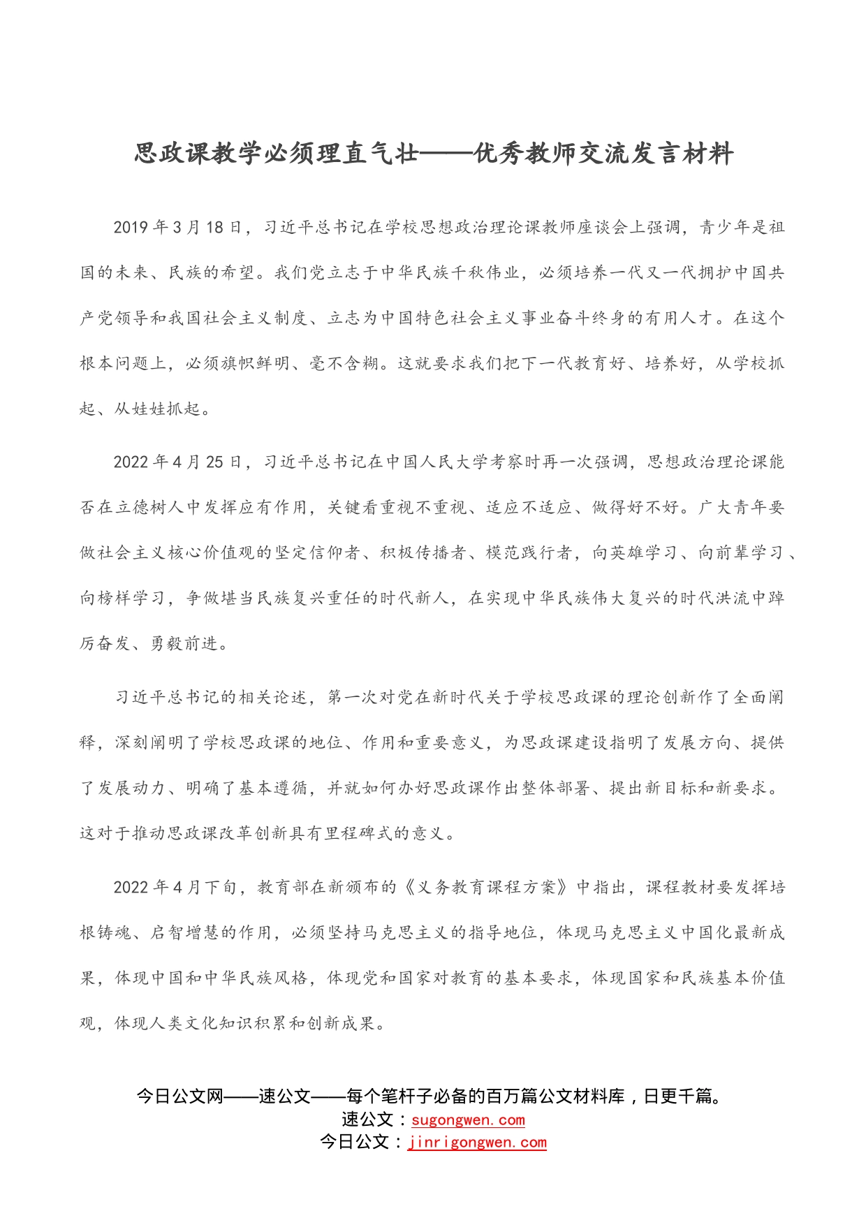 思政课教学必须理直气壮——优秀教师交流发言材料_第1页